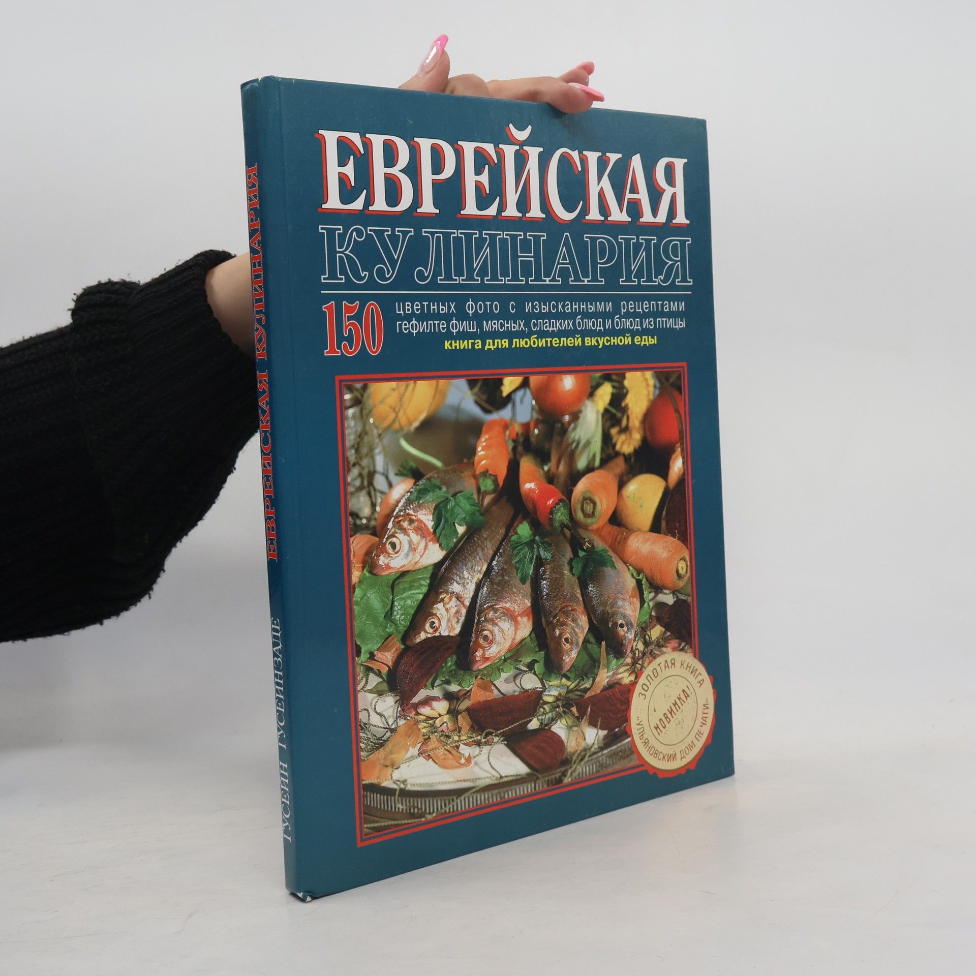 G. Gusejnzade Еврейская кулинария