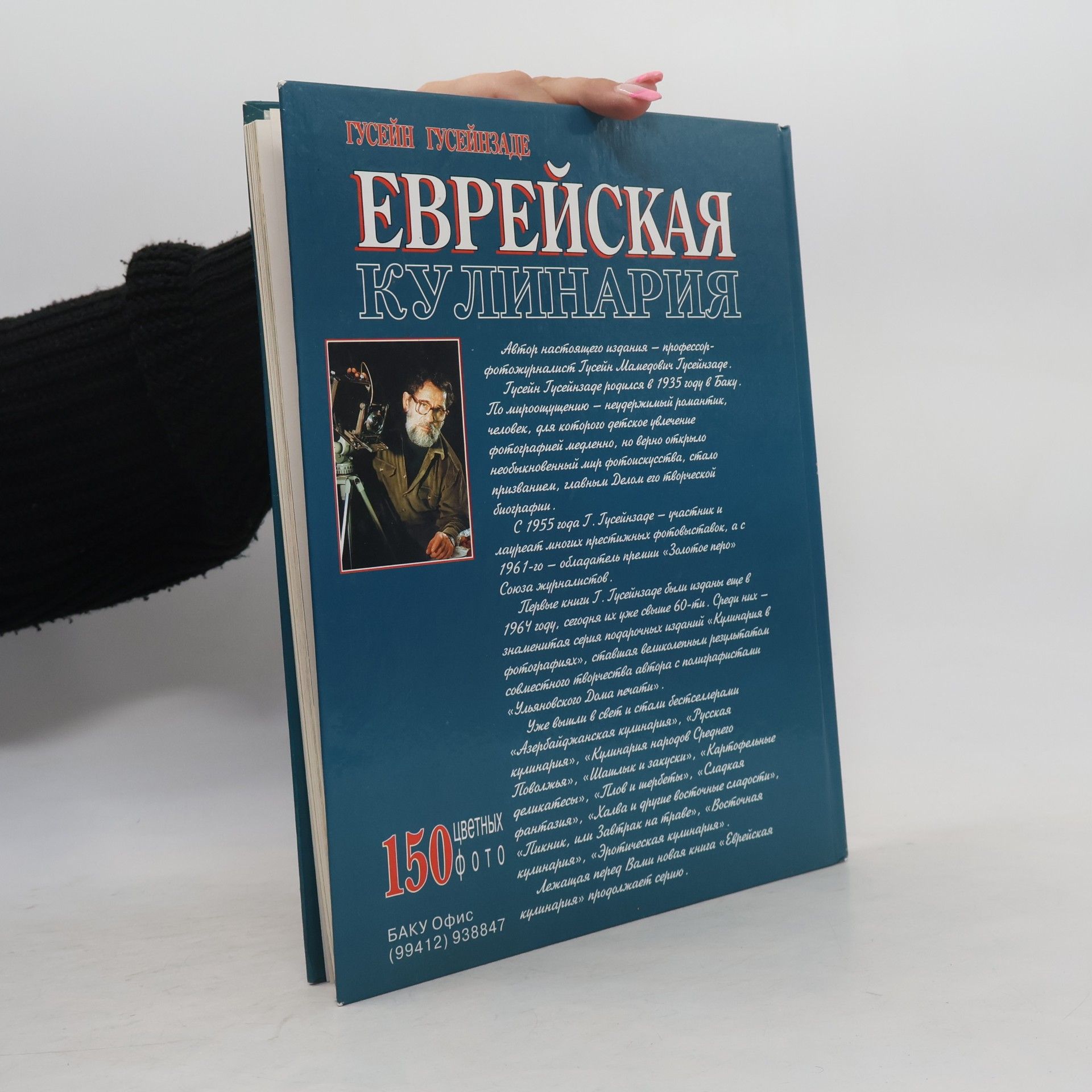G. Gusejnzade Еврейская кулинария