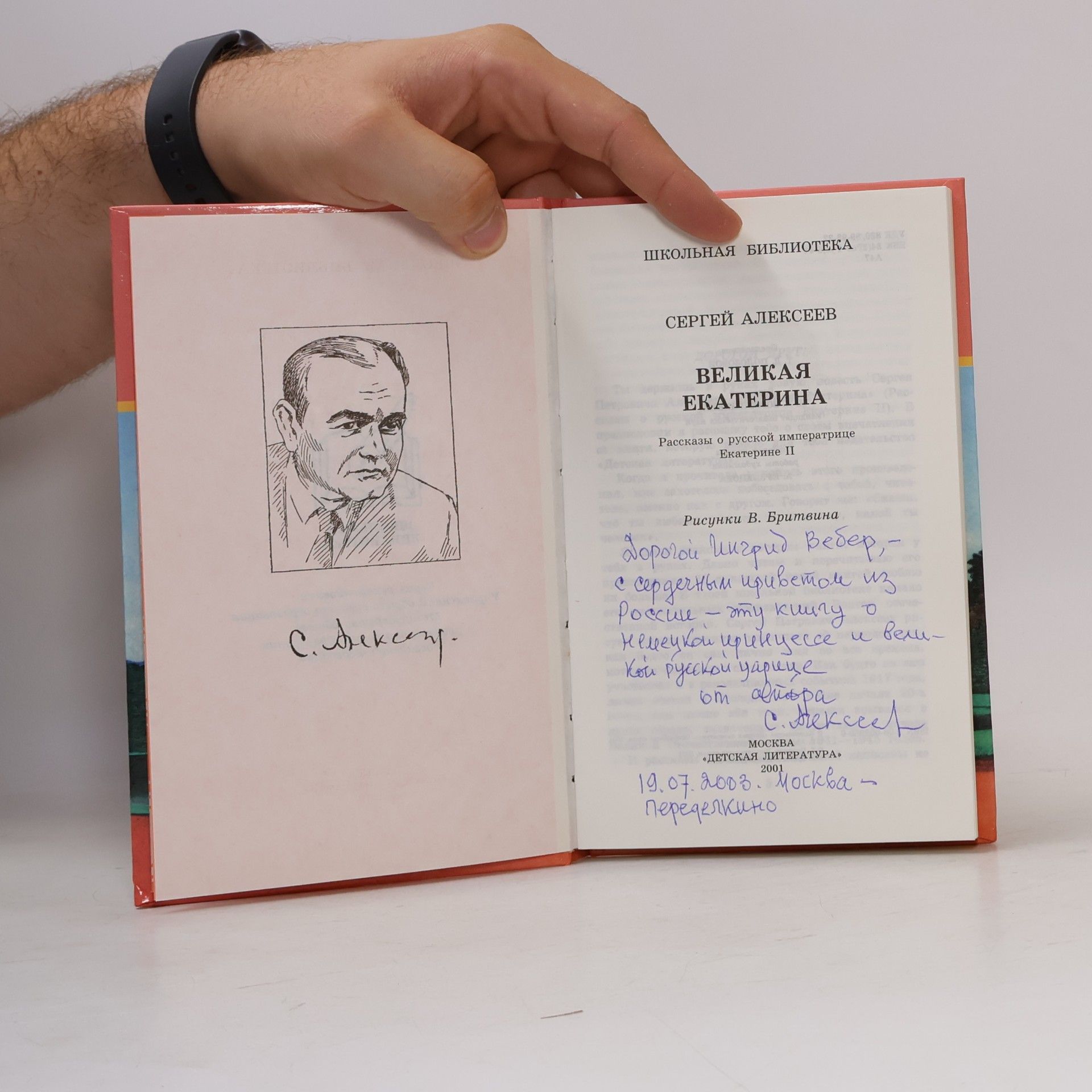 Сергей Алексеев Школьная библиотека: Великая Екатерина