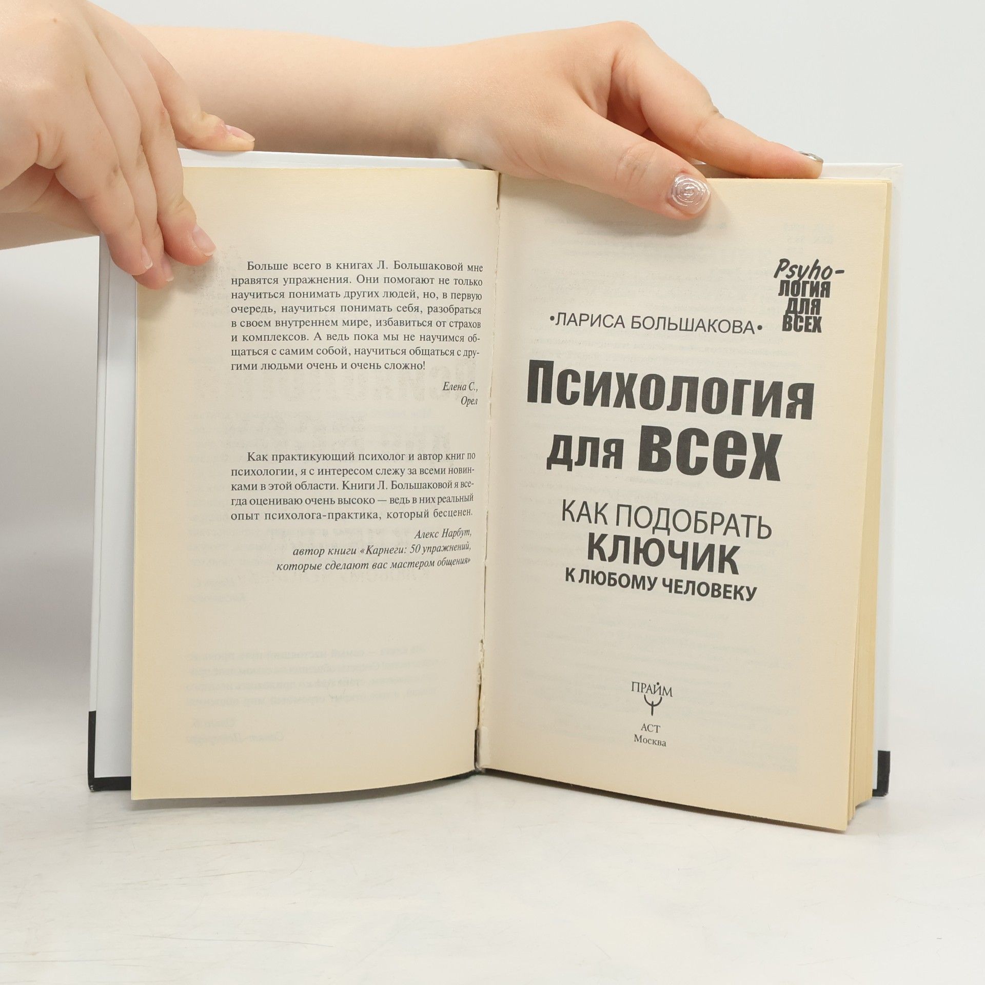Larisa Bolshakova Психология для всех. Как подобрать ключик к любому человеку. Все секреты, подсказки, формулы!