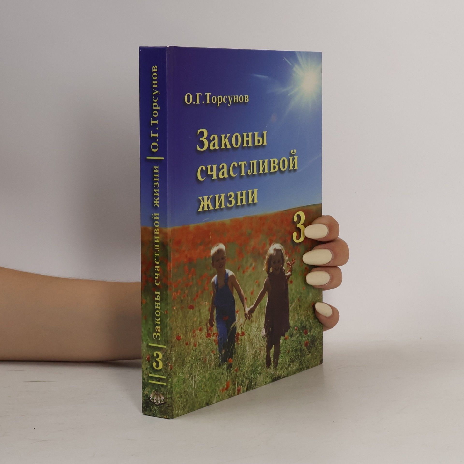 О.Г. Торсунов Законы счастливой жизни 3
