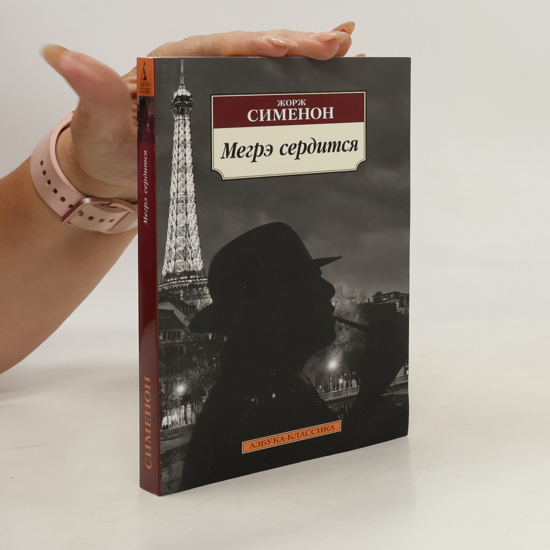 Georges Simenon Азбука-Классика: Мегрэ сердится