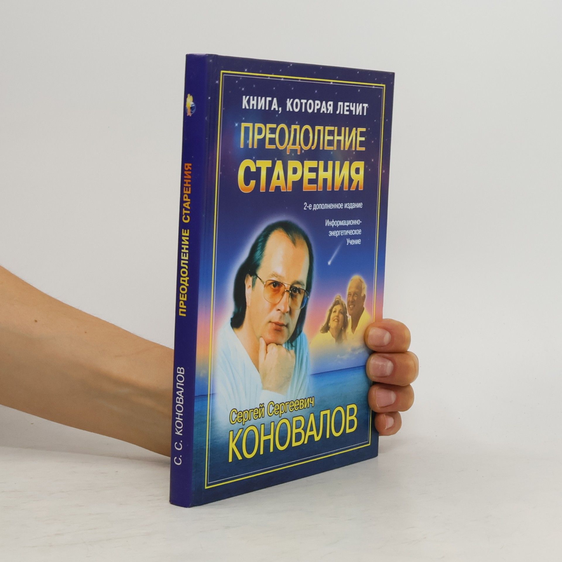 Преодоление старения