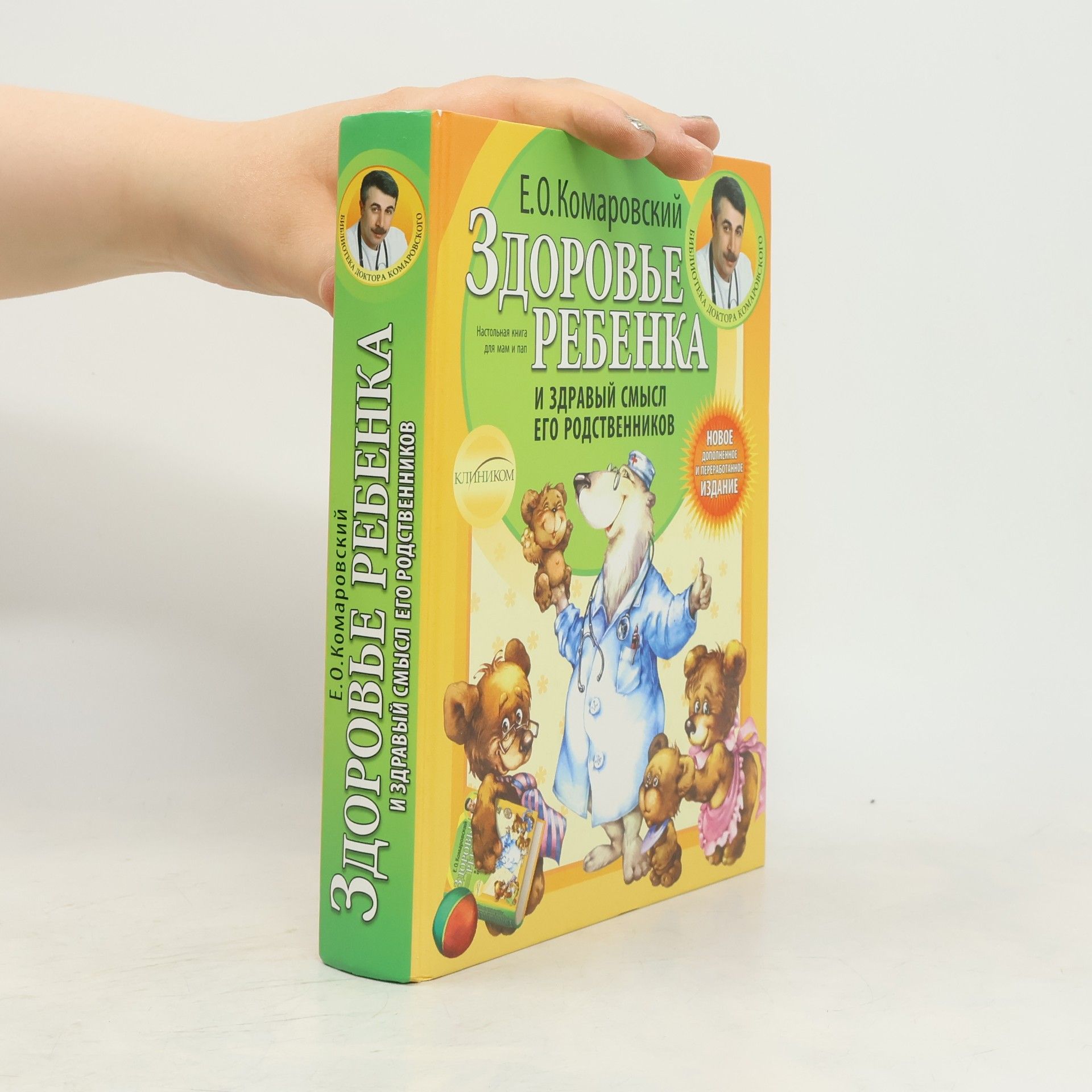 Jevgenij Olegovič Komarovskij Здоровье ребенка и здравый смысл его родственников. Zdorov'ye rebenka i zdravyy smysl yego rodstvennikov