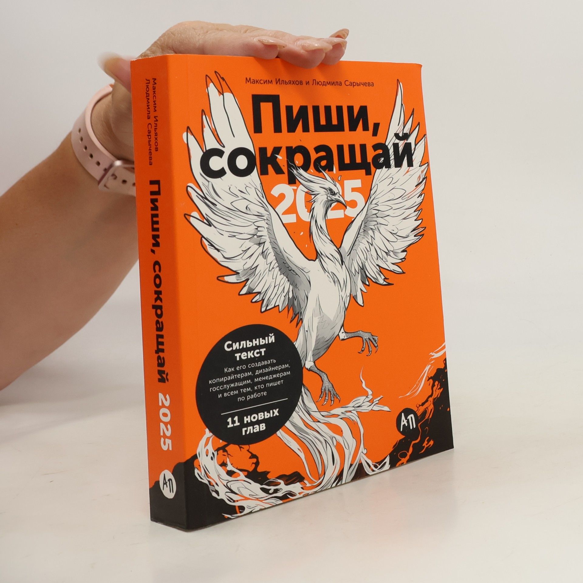 Maksim Iljakhov Пиши, сокращай 2025. Как создать сильный текст. 11 новых глав.