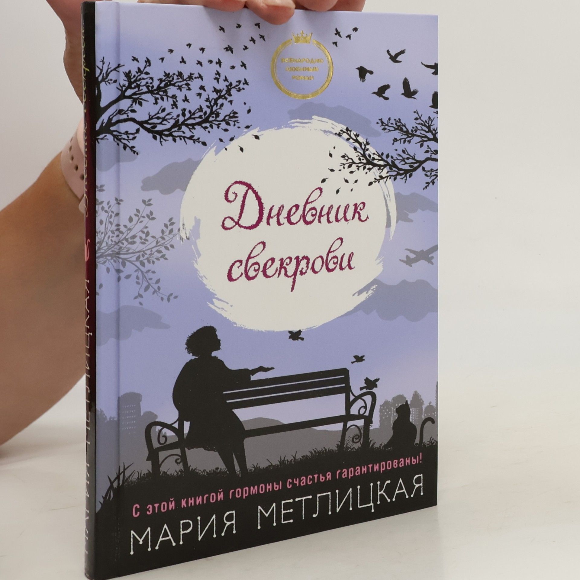 Mariya Metlitskaya Дневник свекрови