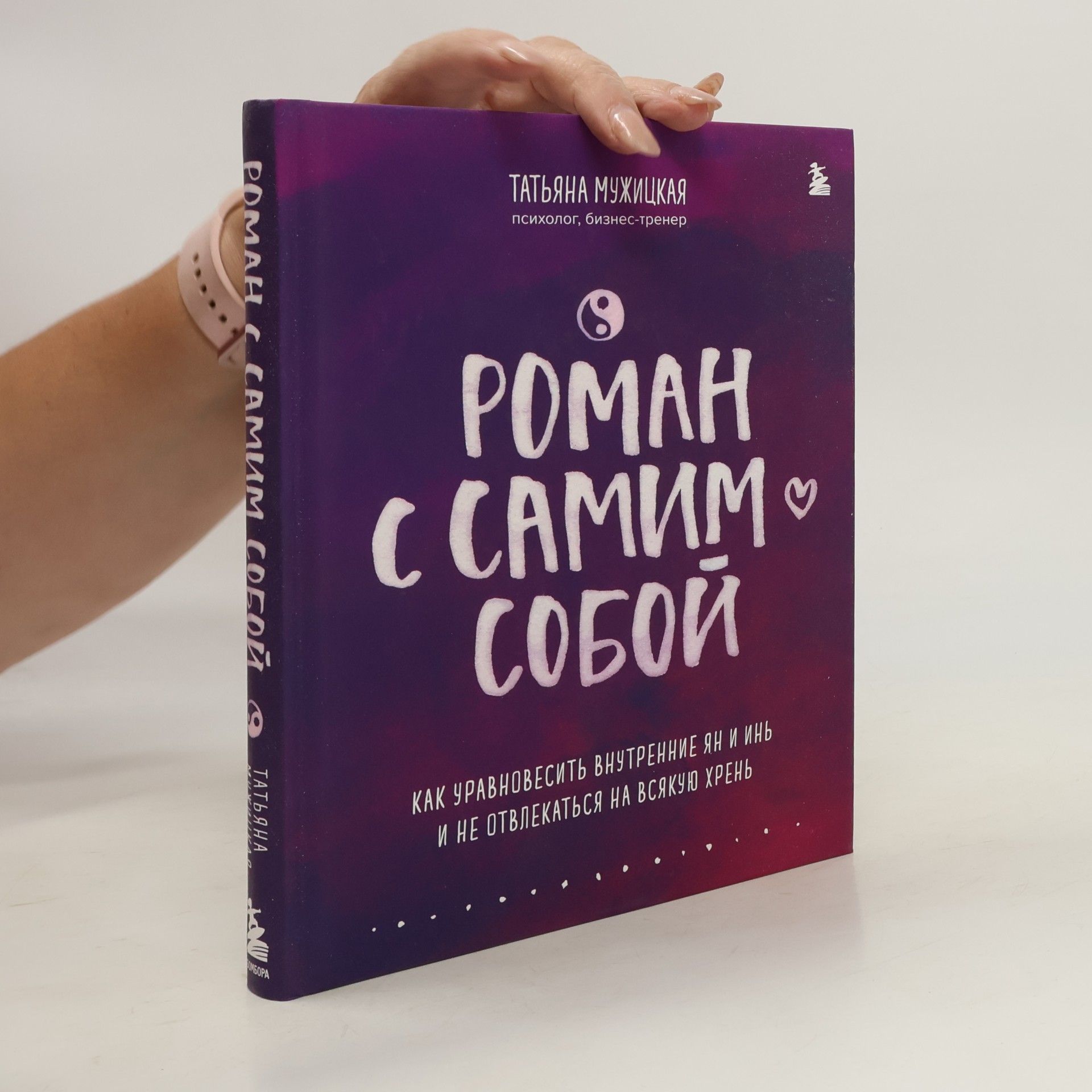 Tatjana Vladimirovna Muzhitskaja Роман с самим собой. Как уравновесить внутренние ян и инь и не отвлекаться на всякую хрень
