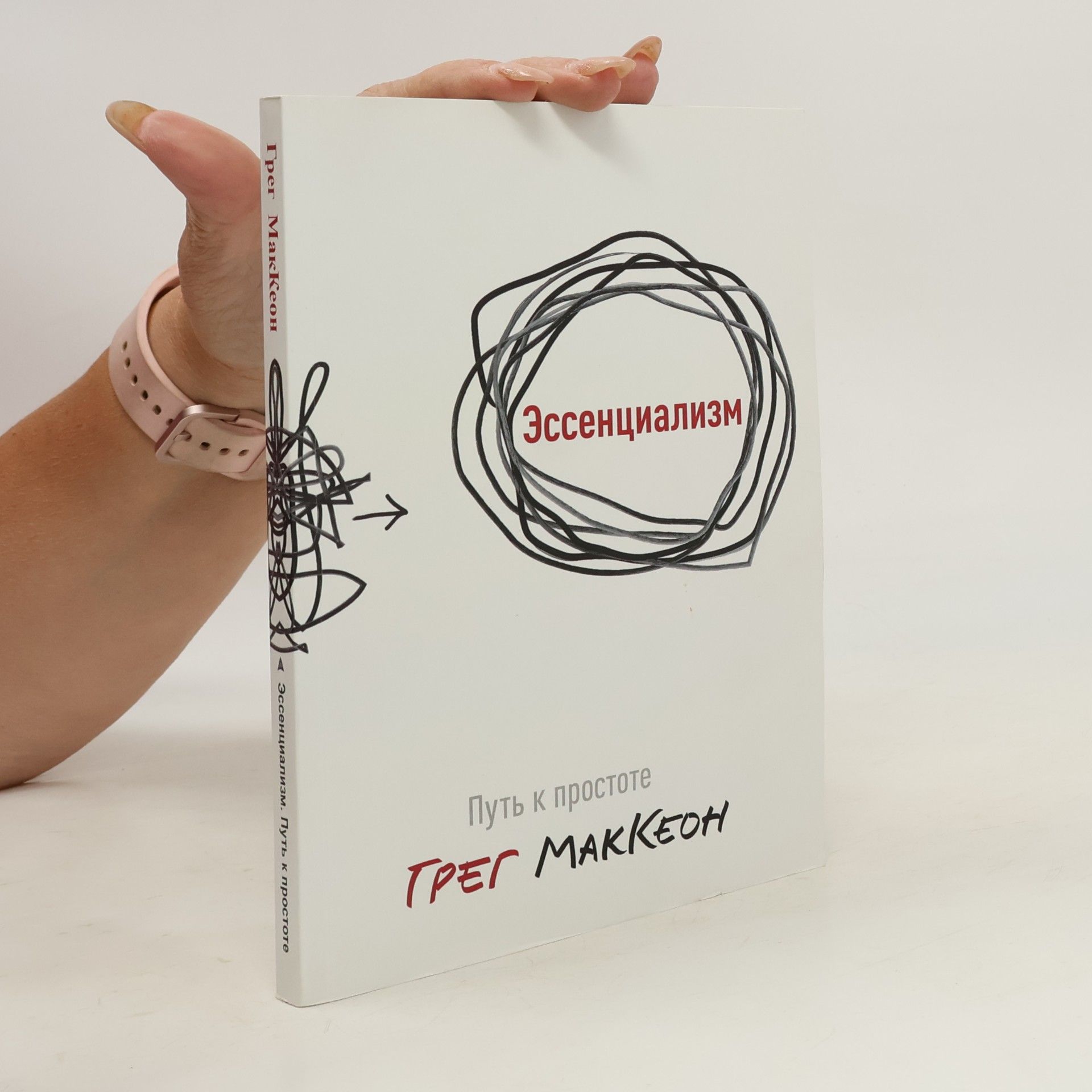 Greg McKeon Эссенциализм