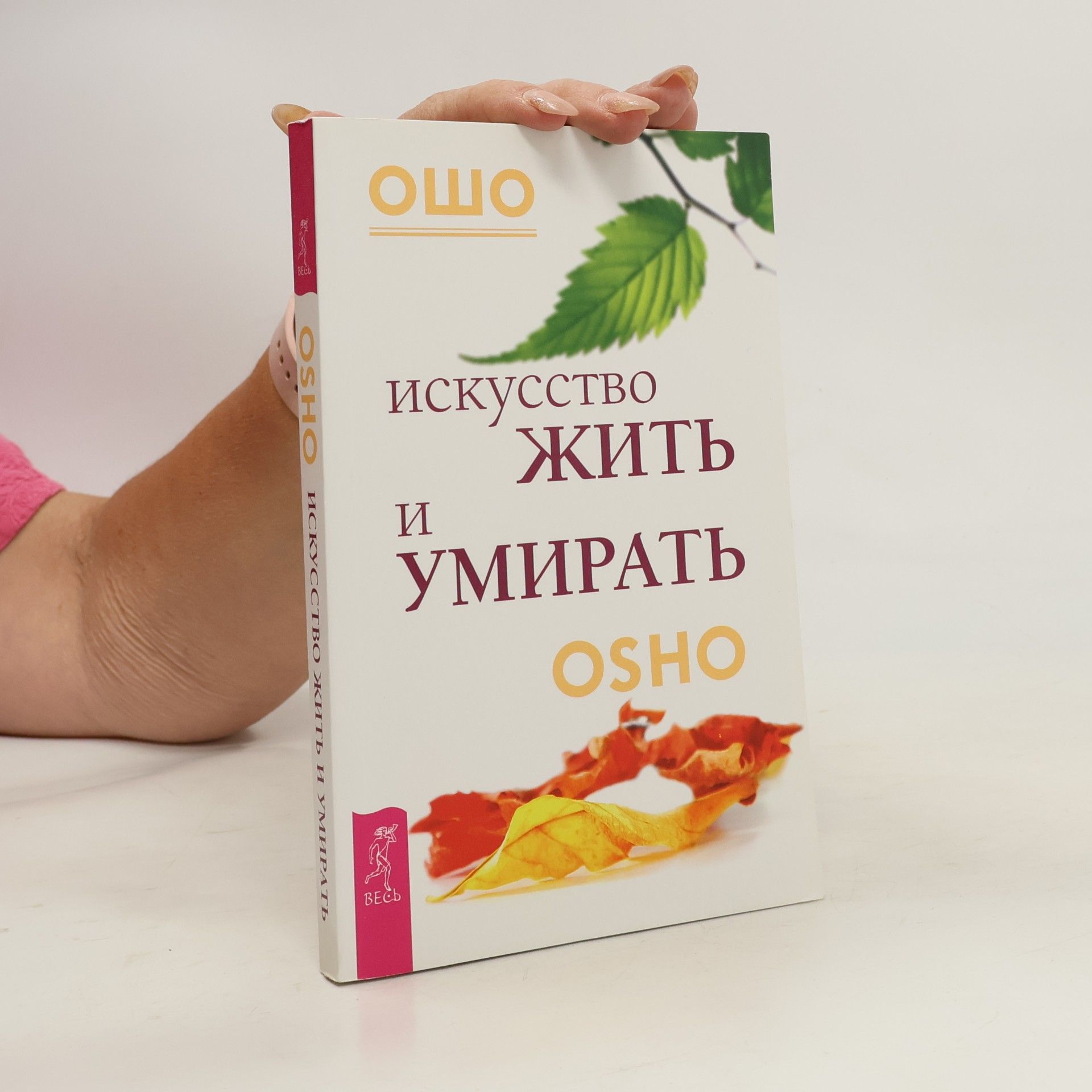 Искусство жить и умирать