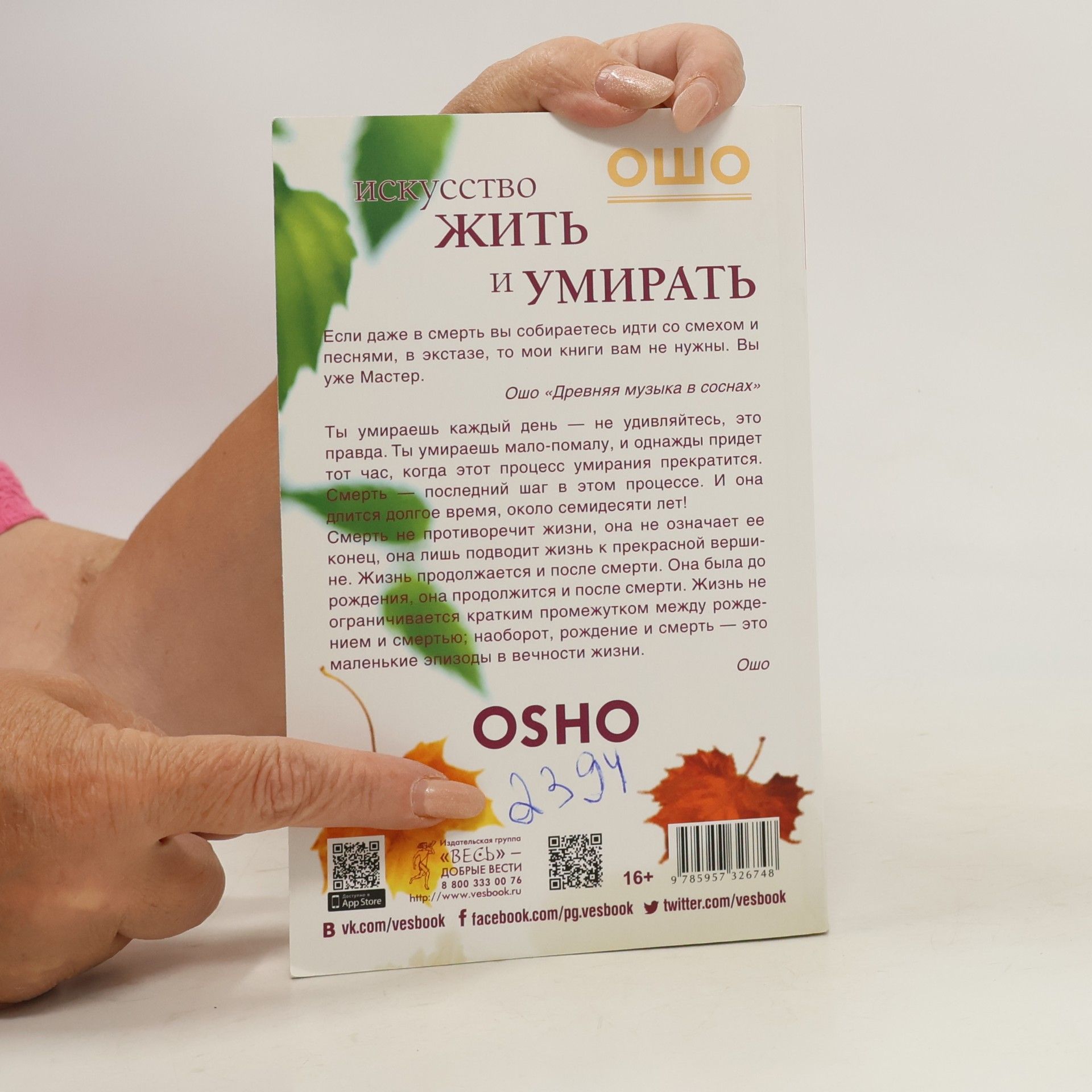 Osho Osho Искусство жить и умирать