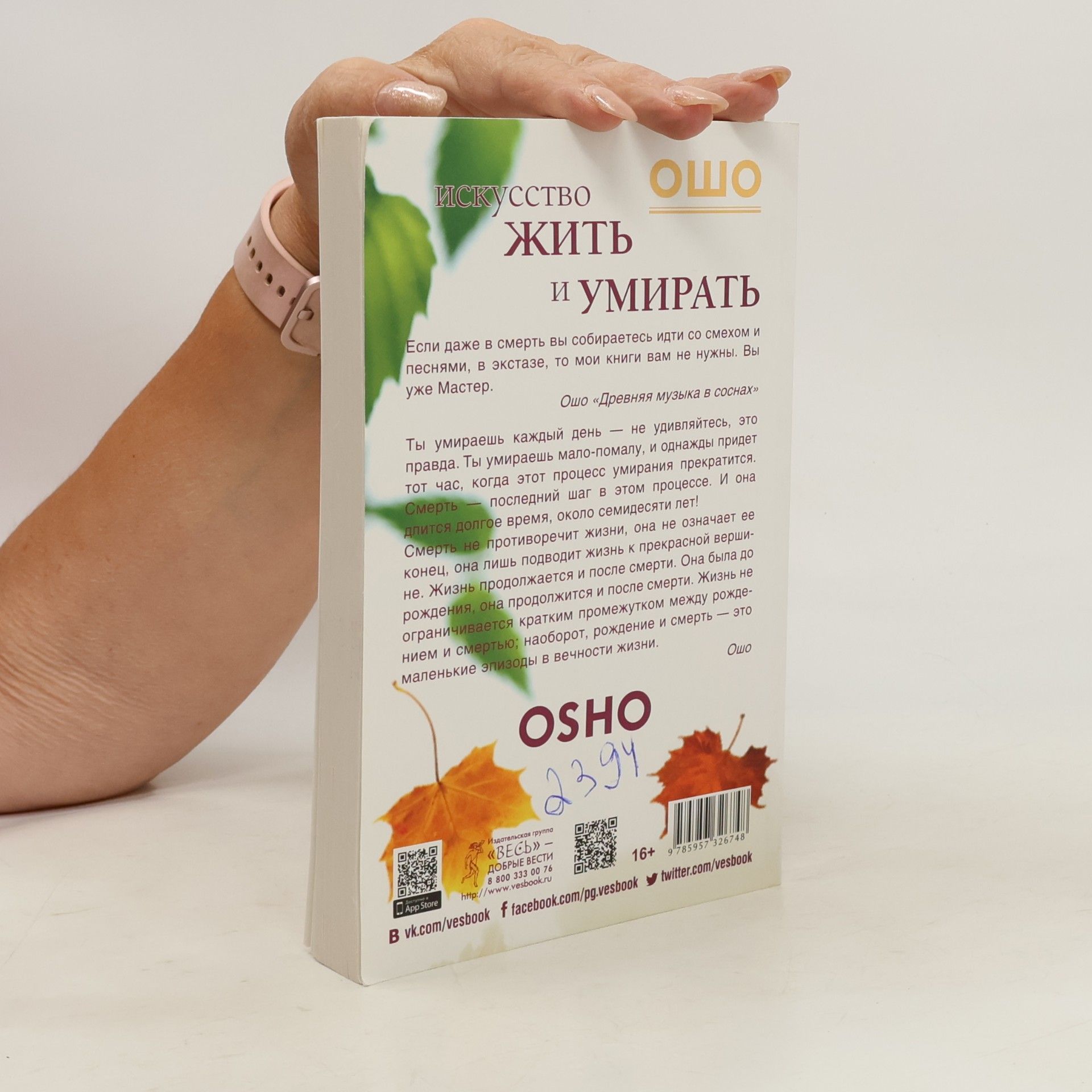 Osho Osho Искусство жить и умирать