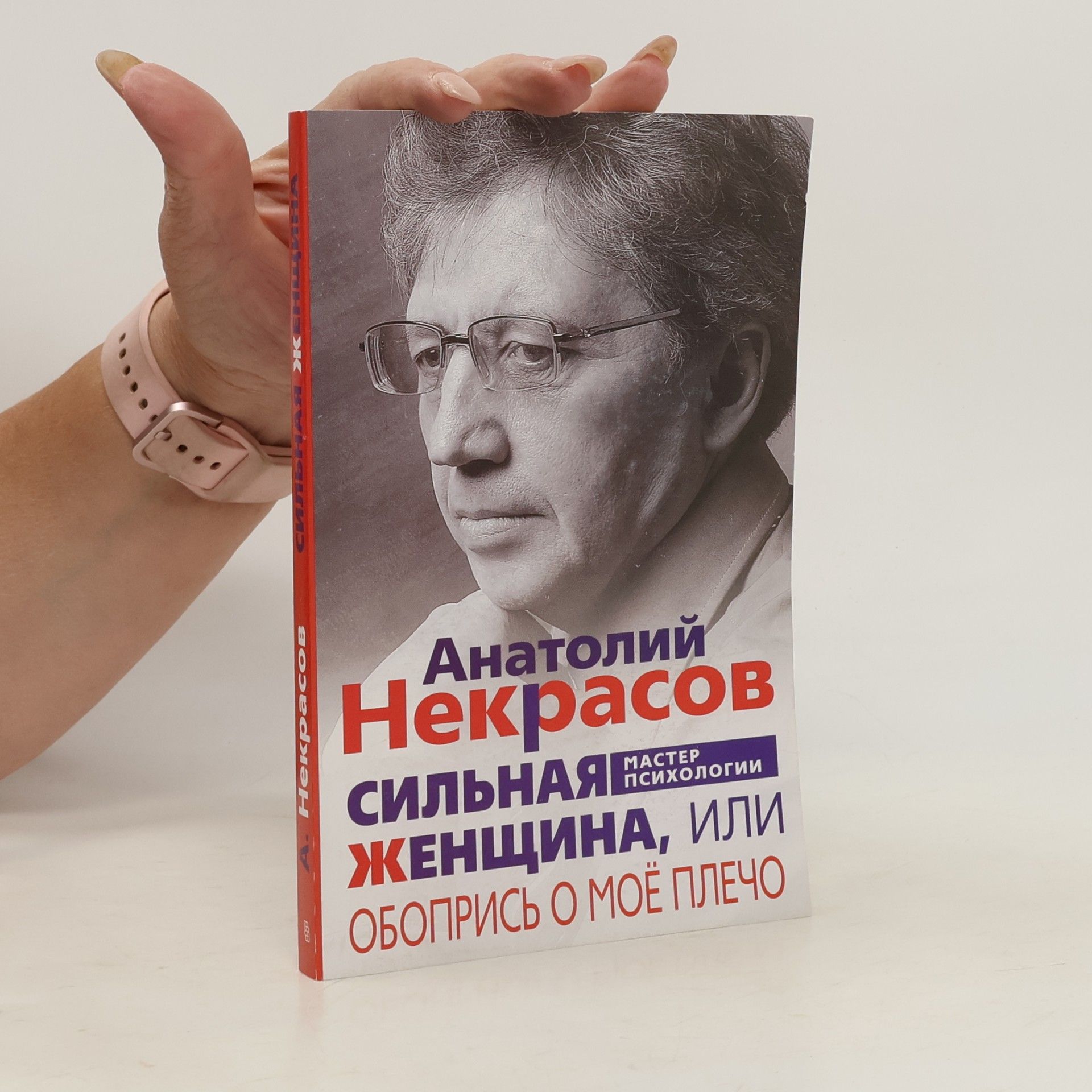 Сильная женщина, или Обопрись о моё плечо
