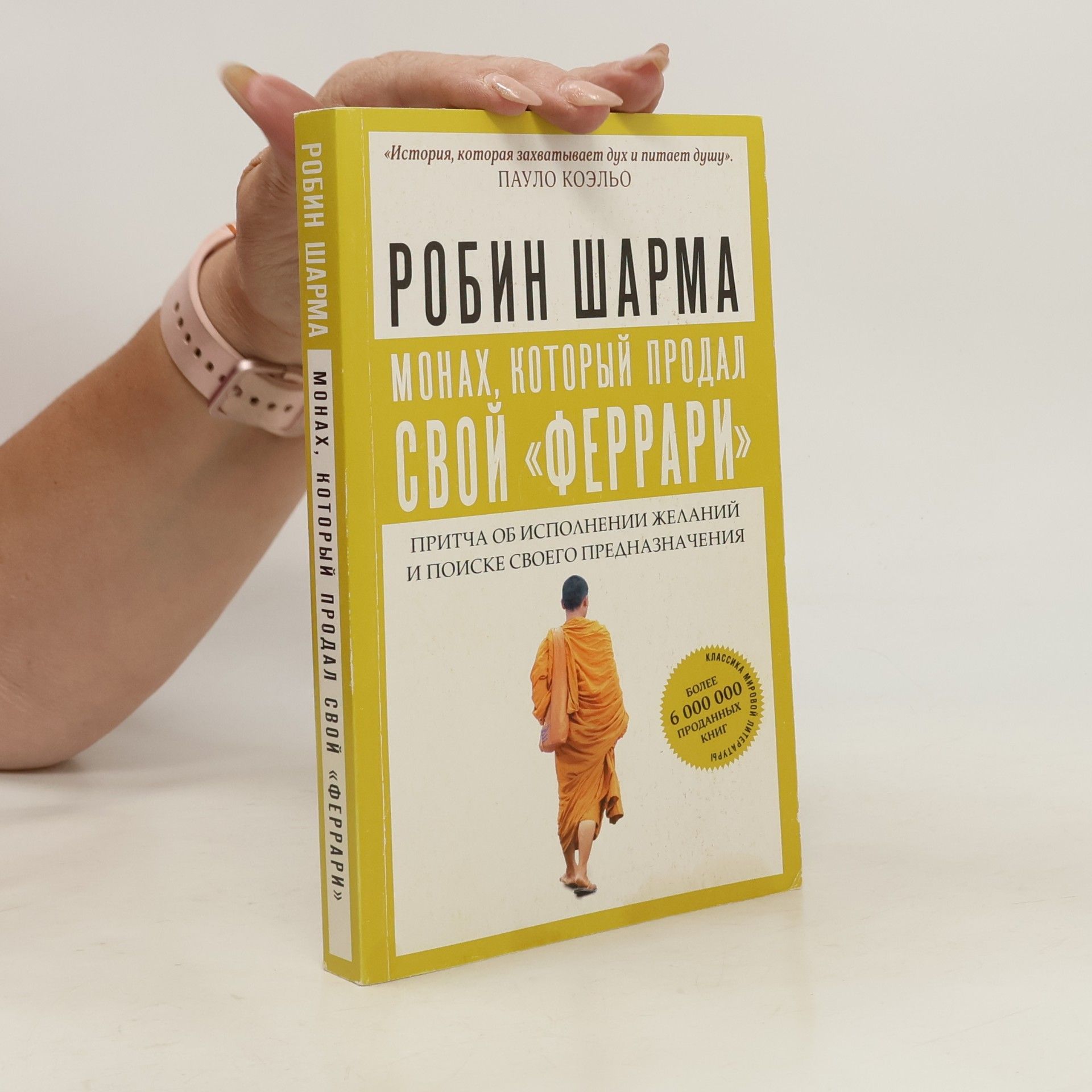 Robin Sharma Монах, который продал свой «Феррари»