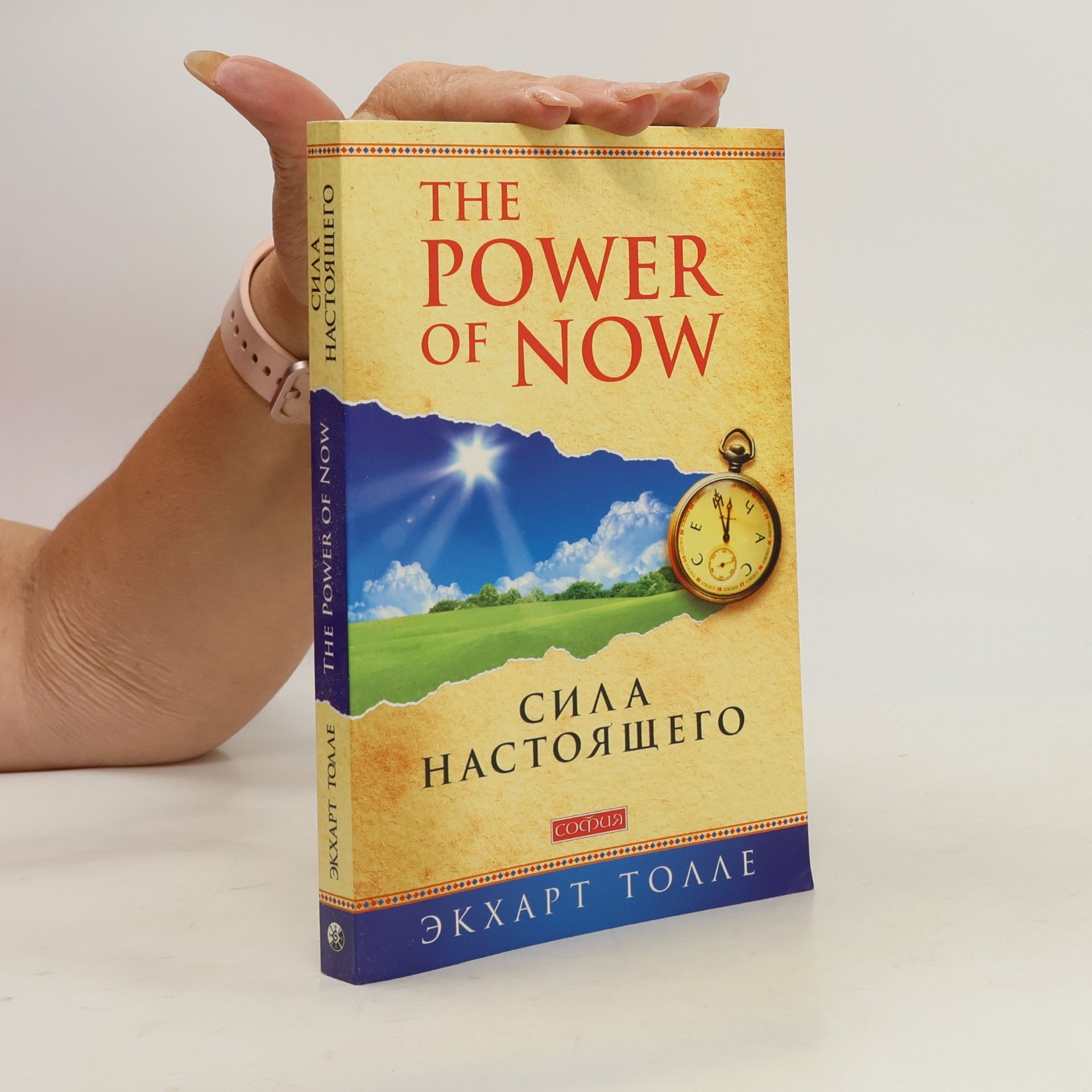 Экхарт Толле The Power of Now. Sila nastojaschego