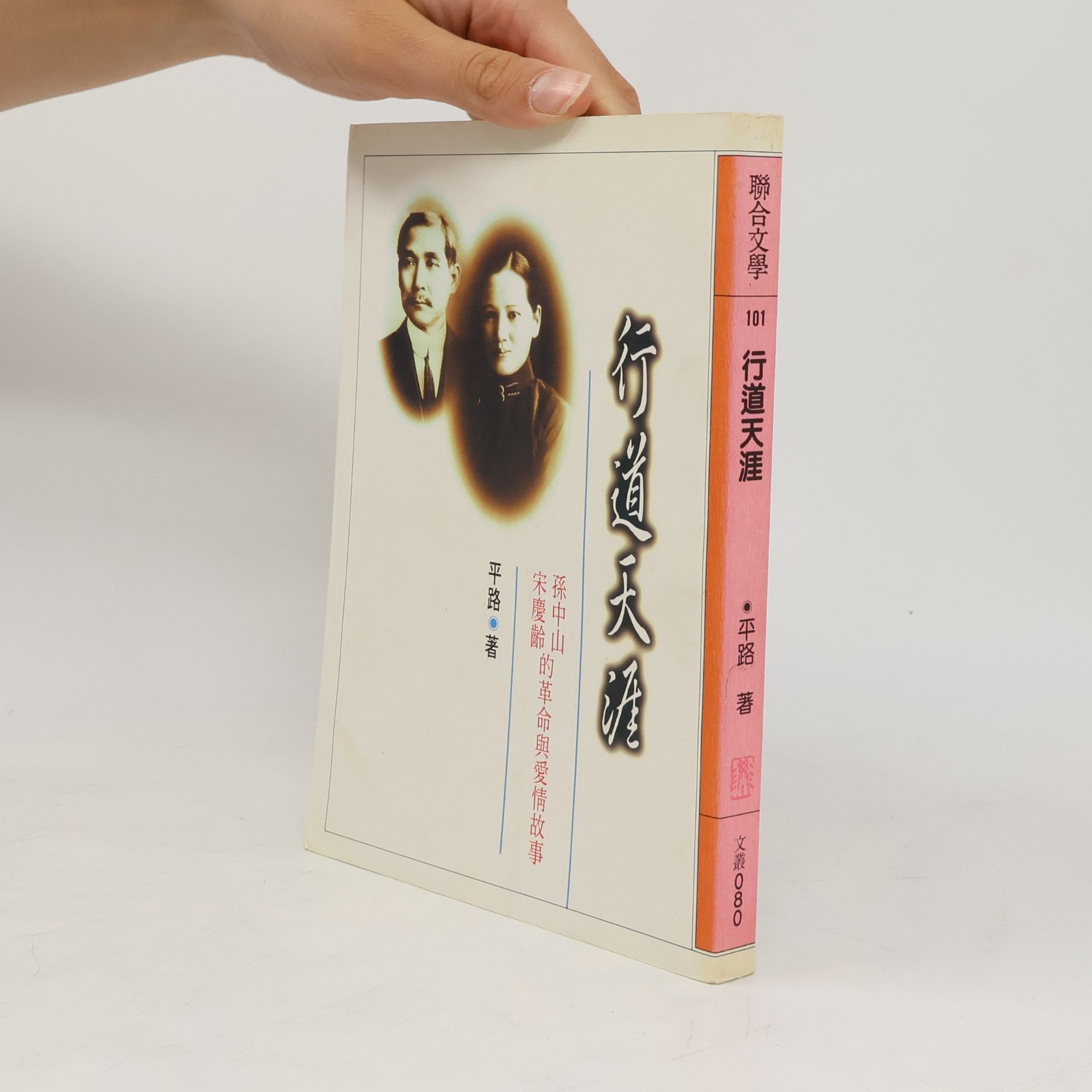 平路 聯合文學 - 101: 行道天涯