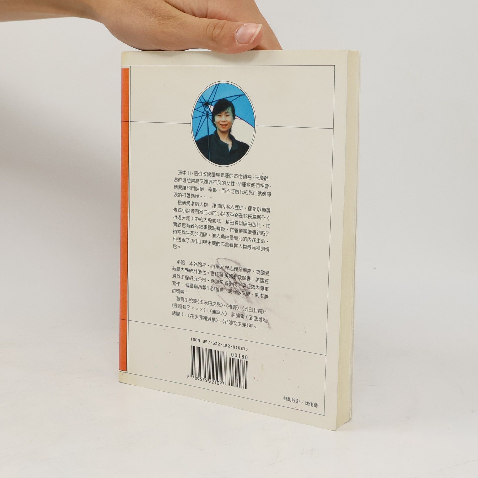 平路 聯合文學 - 101: 行道天涯