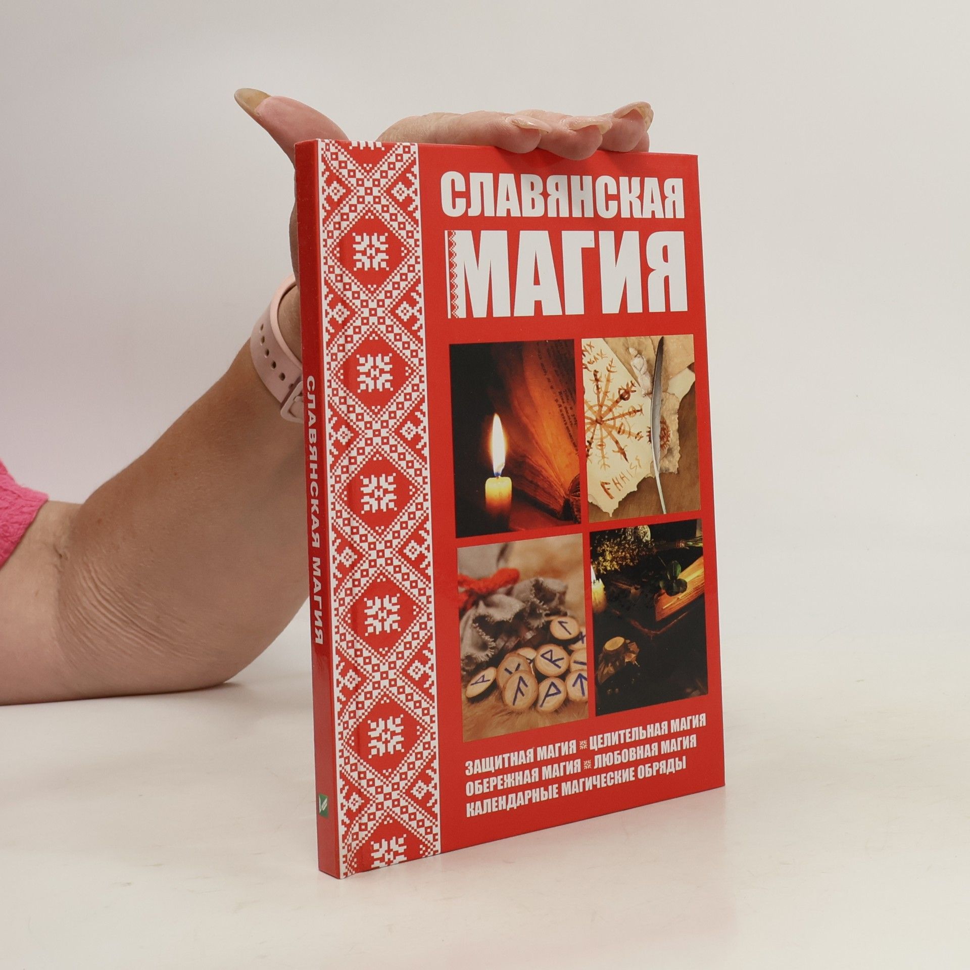 Кулакова Р. И. Славянская магия
