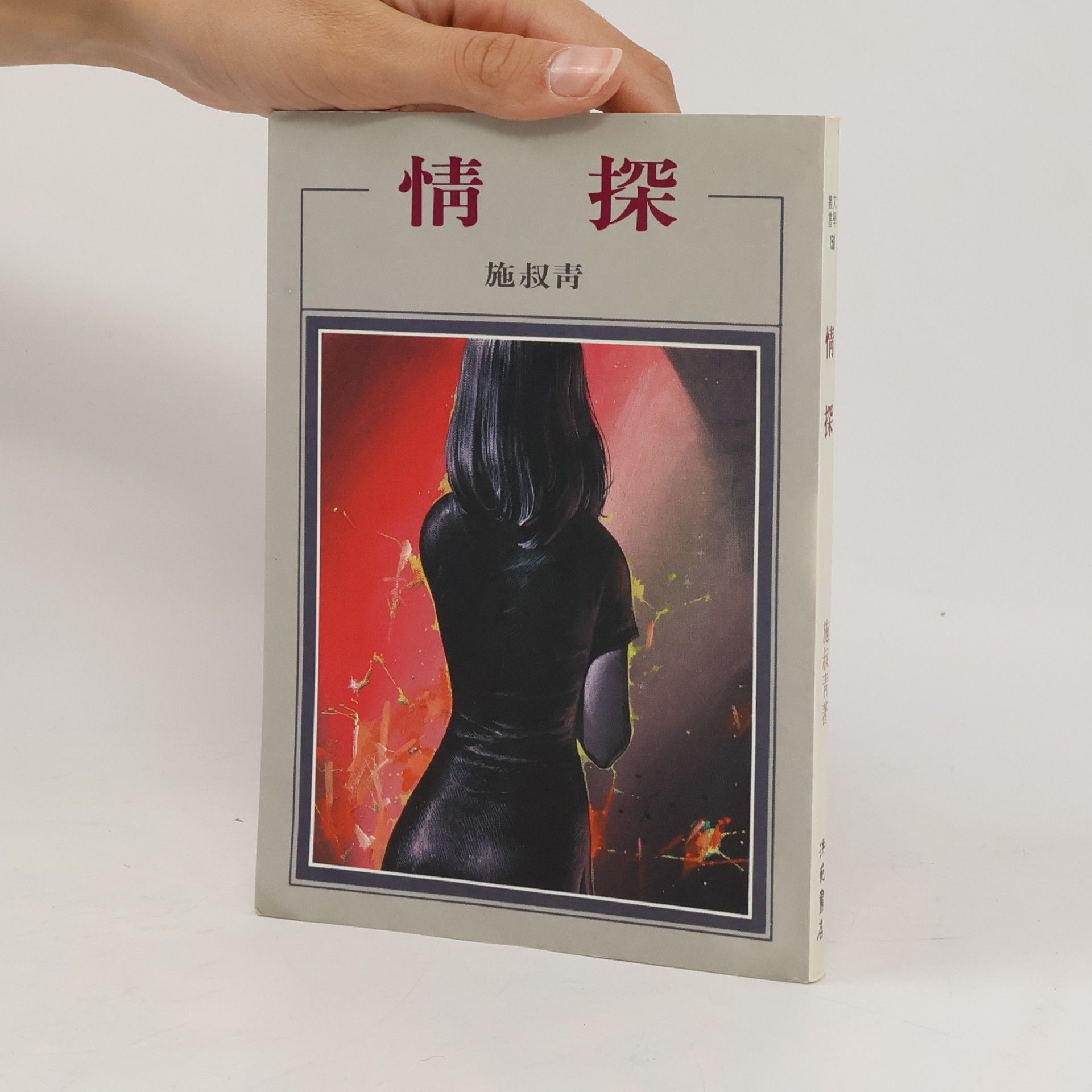 施叔青 情 探