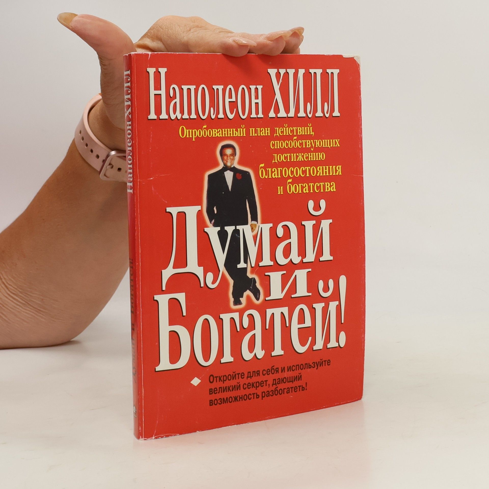 Napoleon Hill Думай и богатей