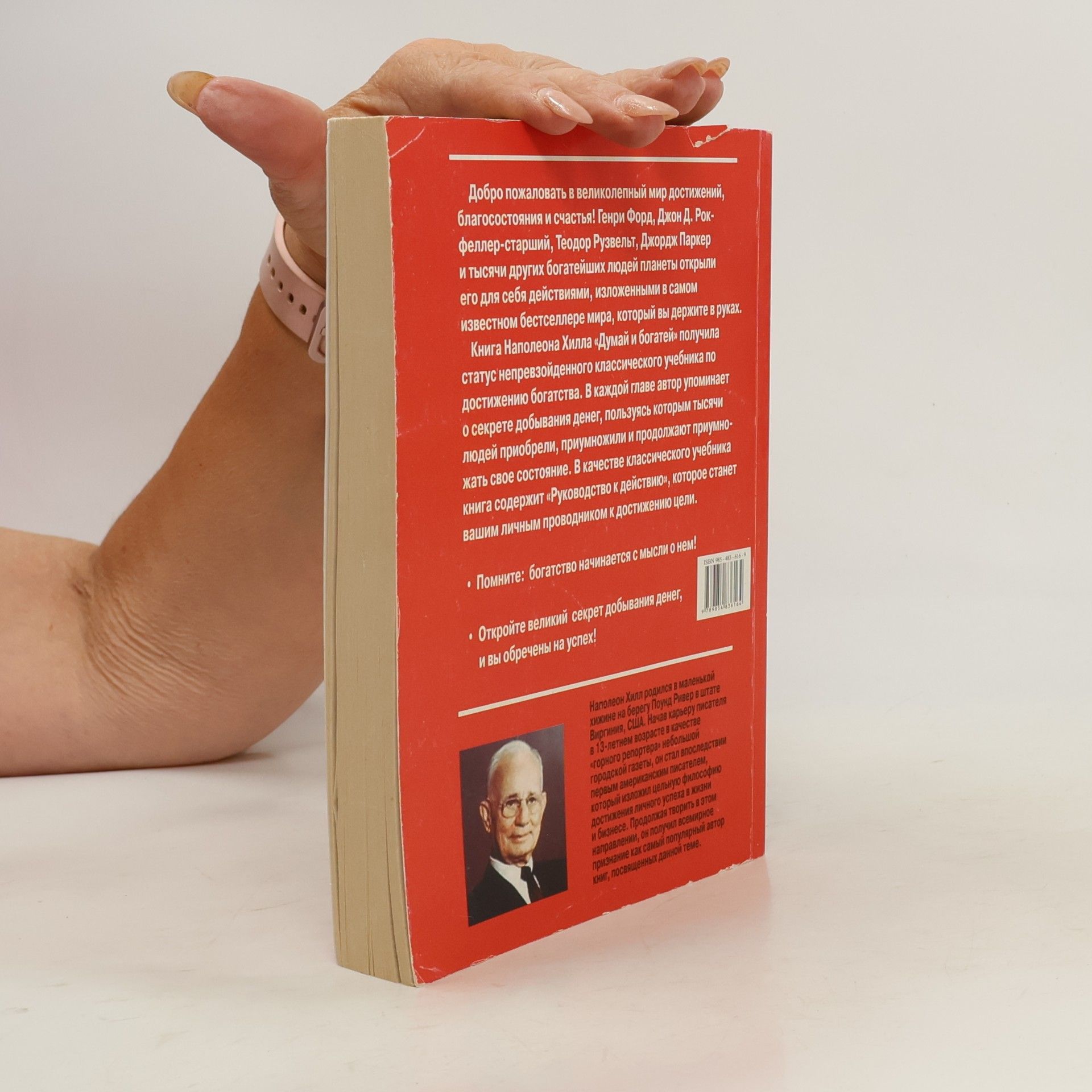Napoleon Hill Думай и богатей
