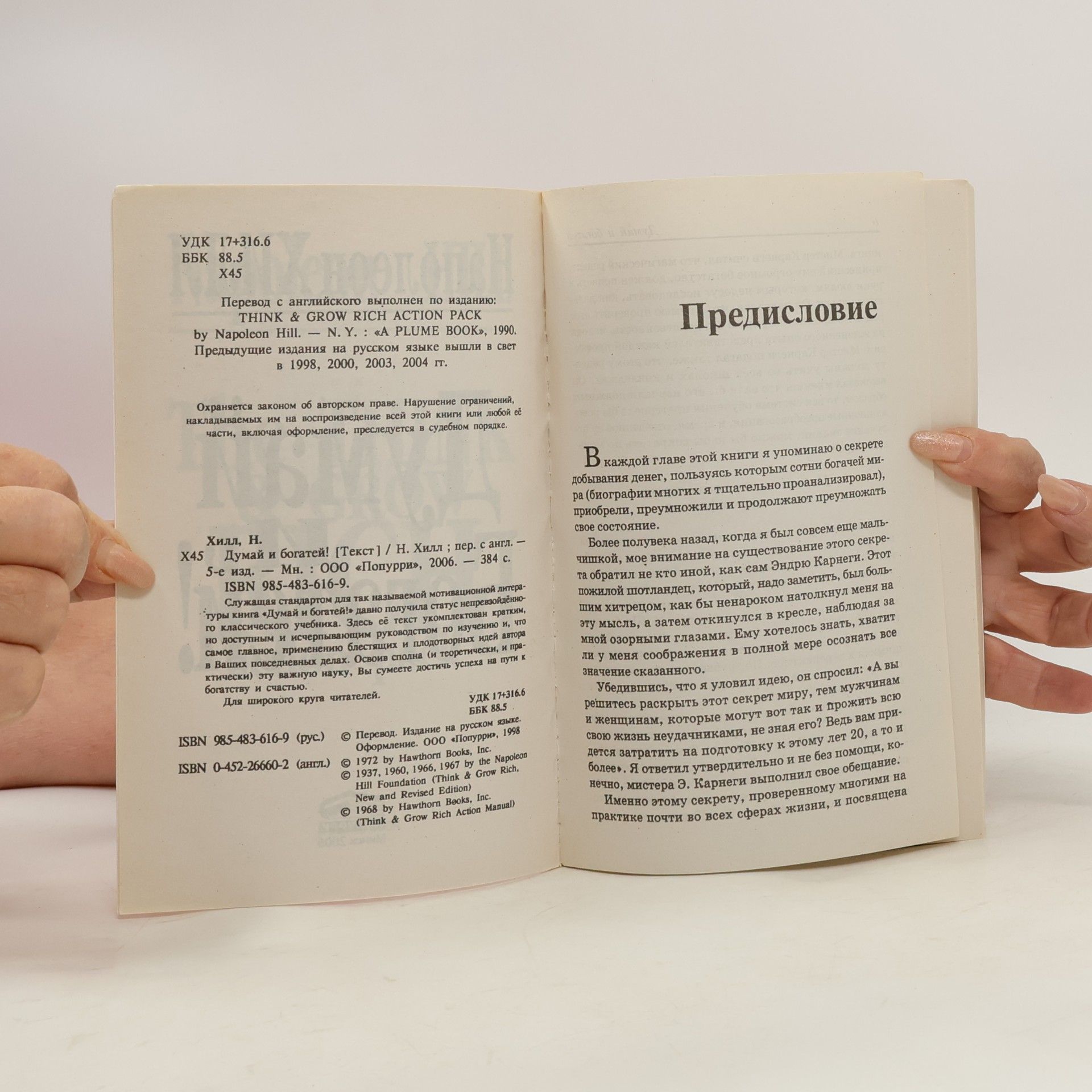 Napoleon Hill Думай и богатей