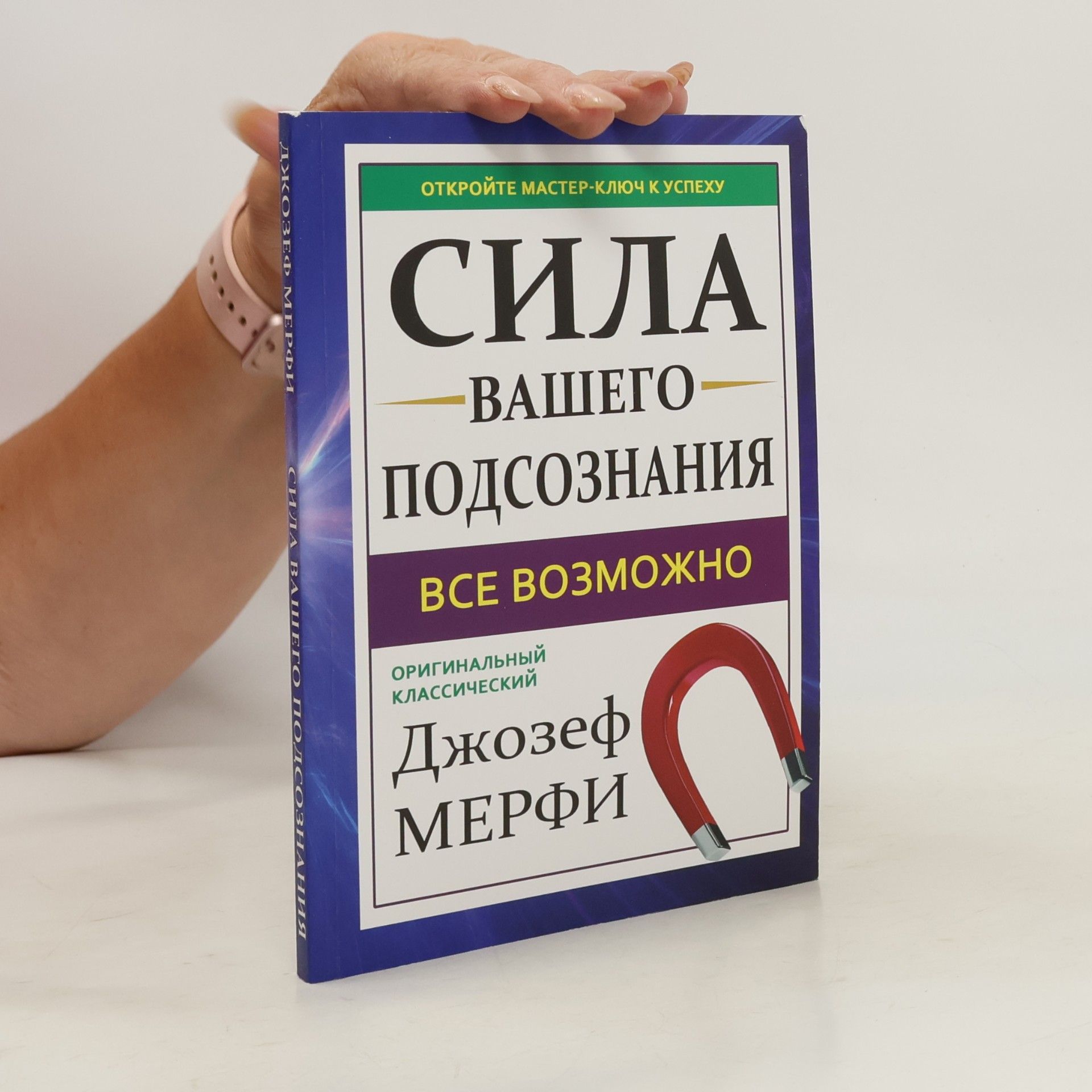 Dzhozef Merfi Сила вашего подсознания. Все возможно