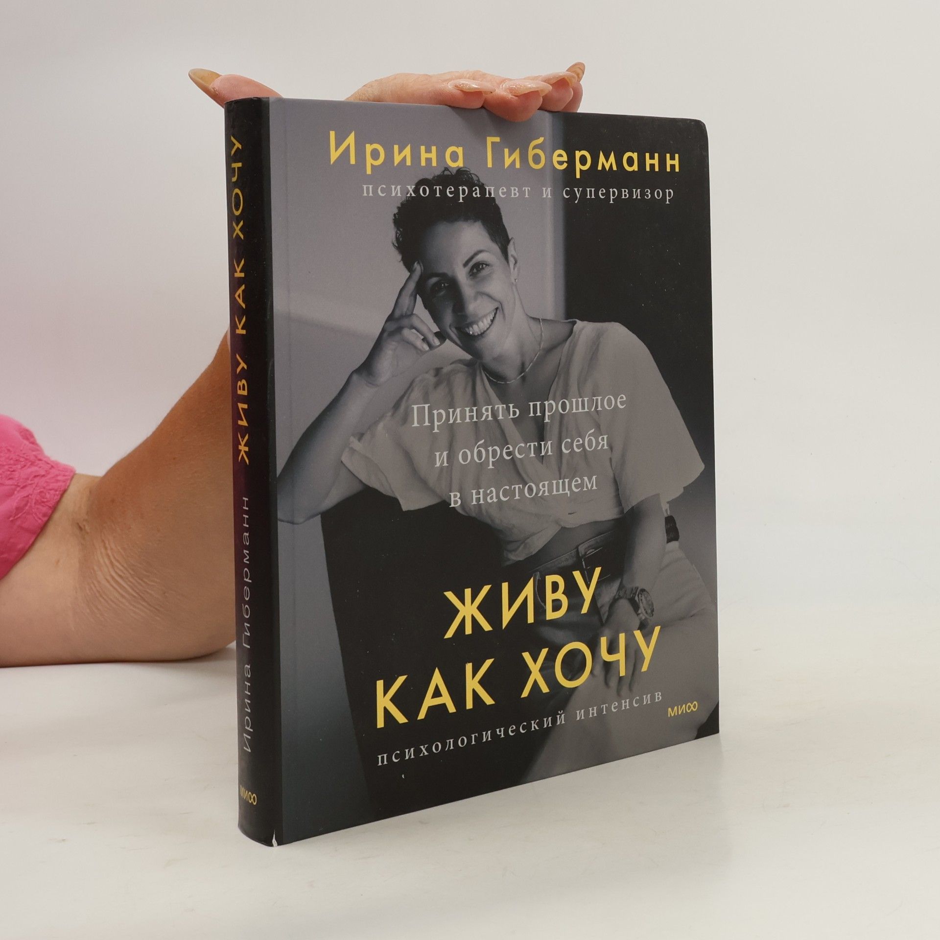 Irina Gibermann Живу как хочу. Принять прошлое и обрести себя в настоящем