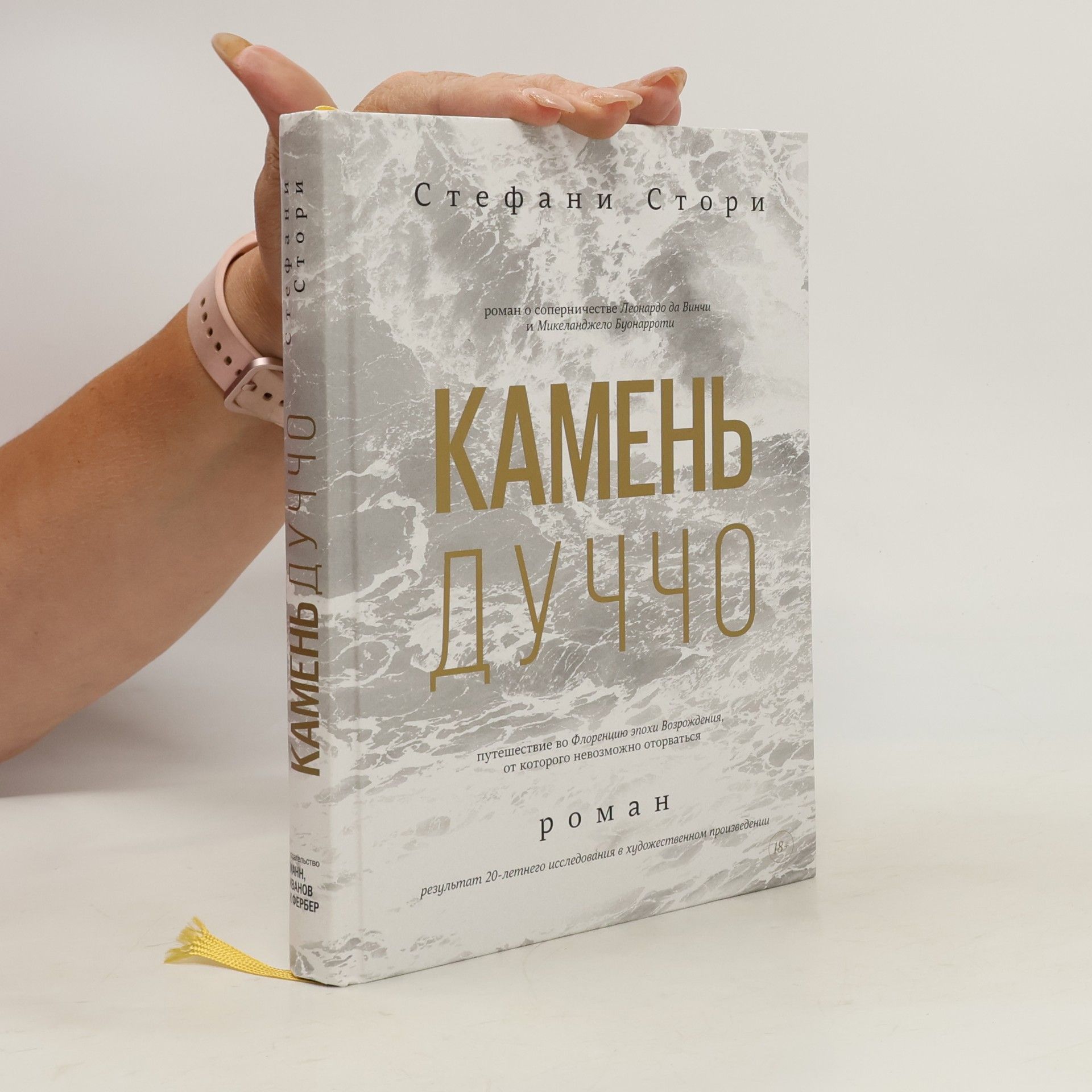 Стефани Стори Камень Дуччо