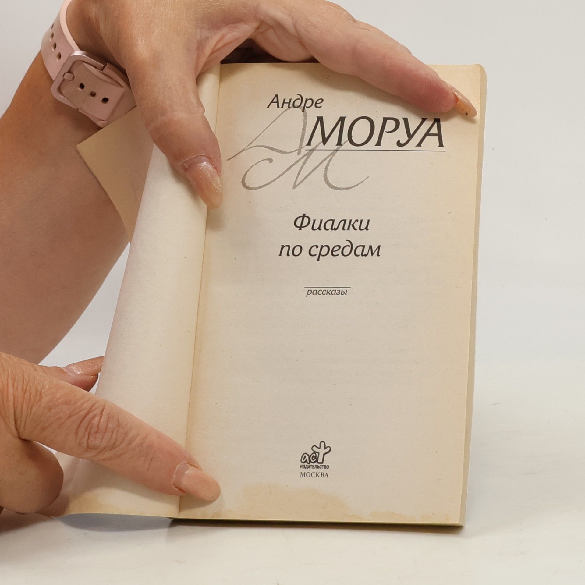 André Maurois Фиалки по средам