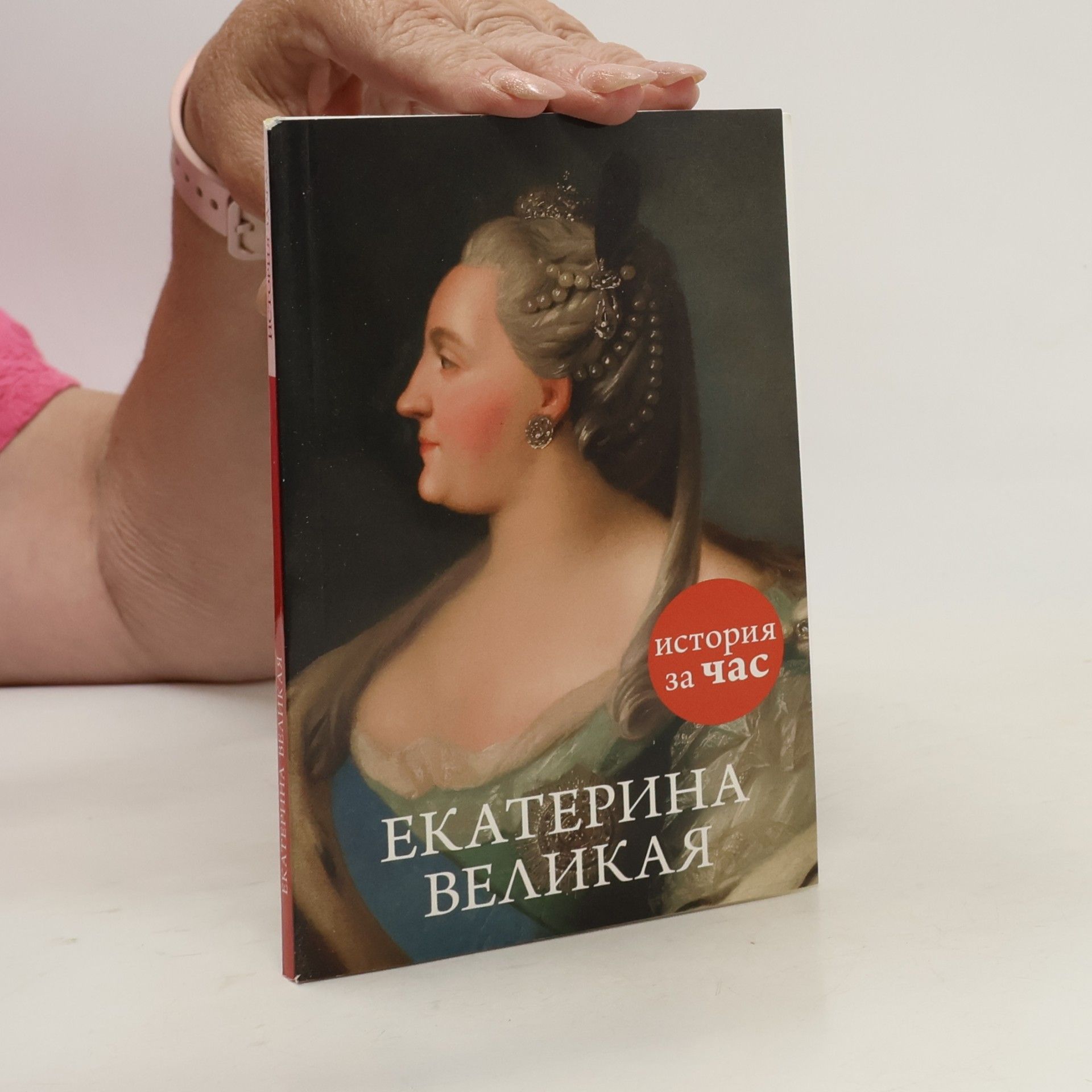 Kolektív autorov Екатерина Великая. История за час