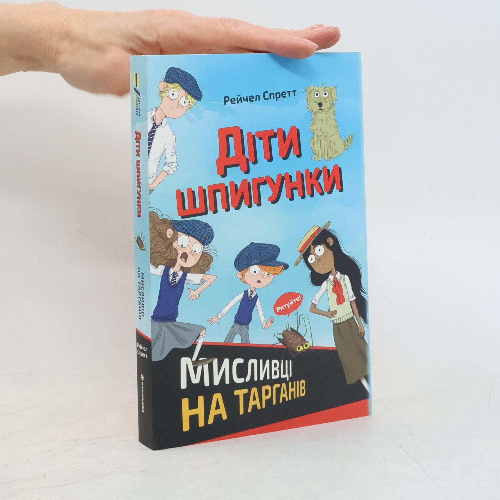 Oleksandr Plevako Діти шпигунки. Мисливці на тарганів (Dity špyhunky. Myslyvci na tarhaniv)