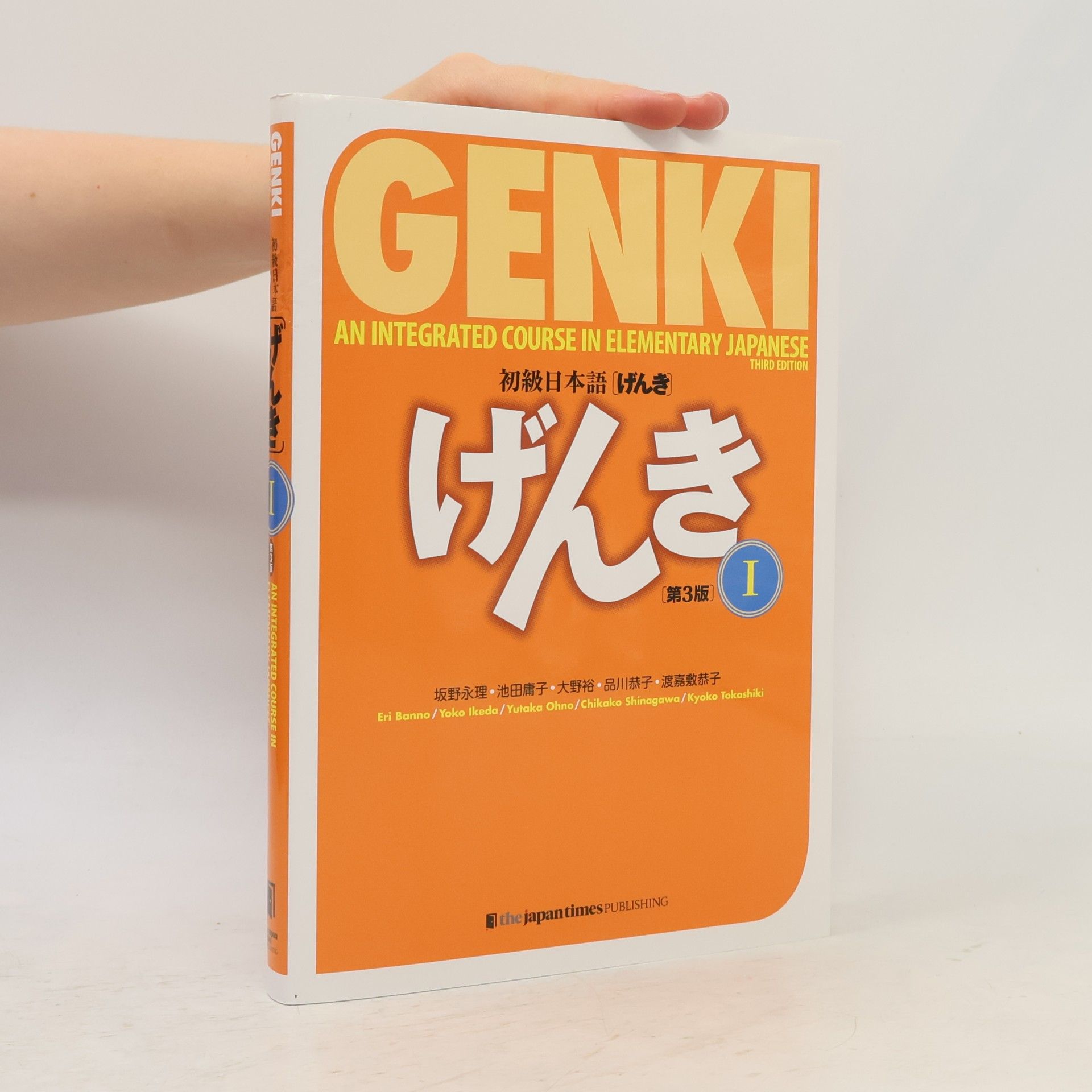 坂野永理 初級日本語げんき 1. Genki, an Integrated Course in Elementary Japanese 1