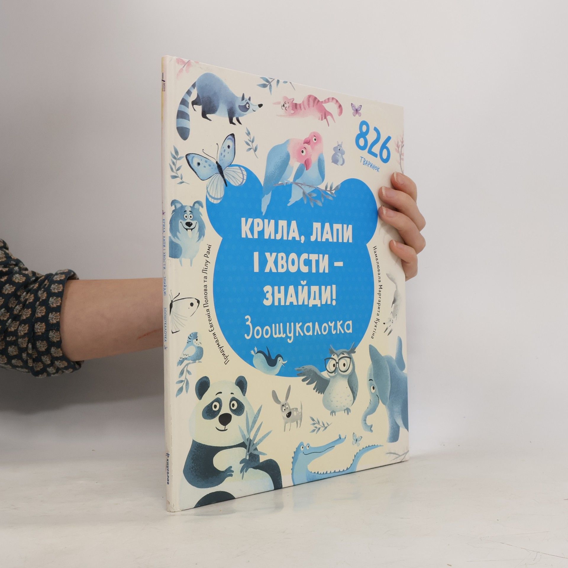 Jevgenija Popová Kryla, lapy i xvosty – znajdy! Zoošukaločka