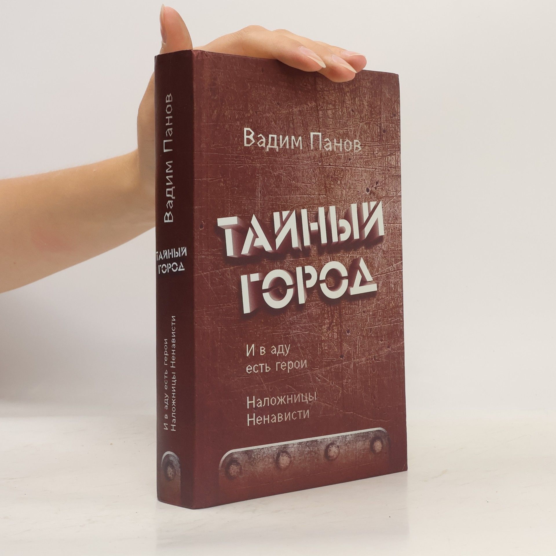 Тайный Город: И в аду есть герои. Наложницы Ненависти