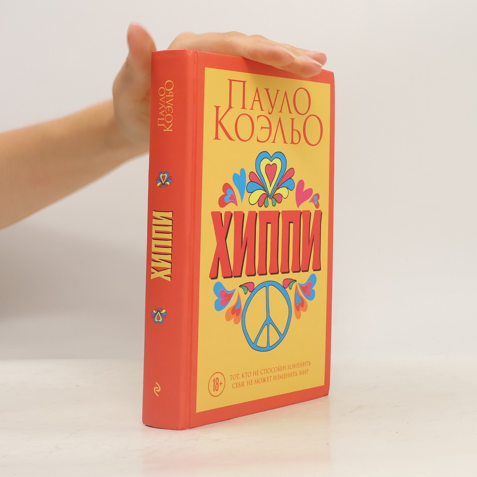 Paulo Coelho Хиппи (Chippi)