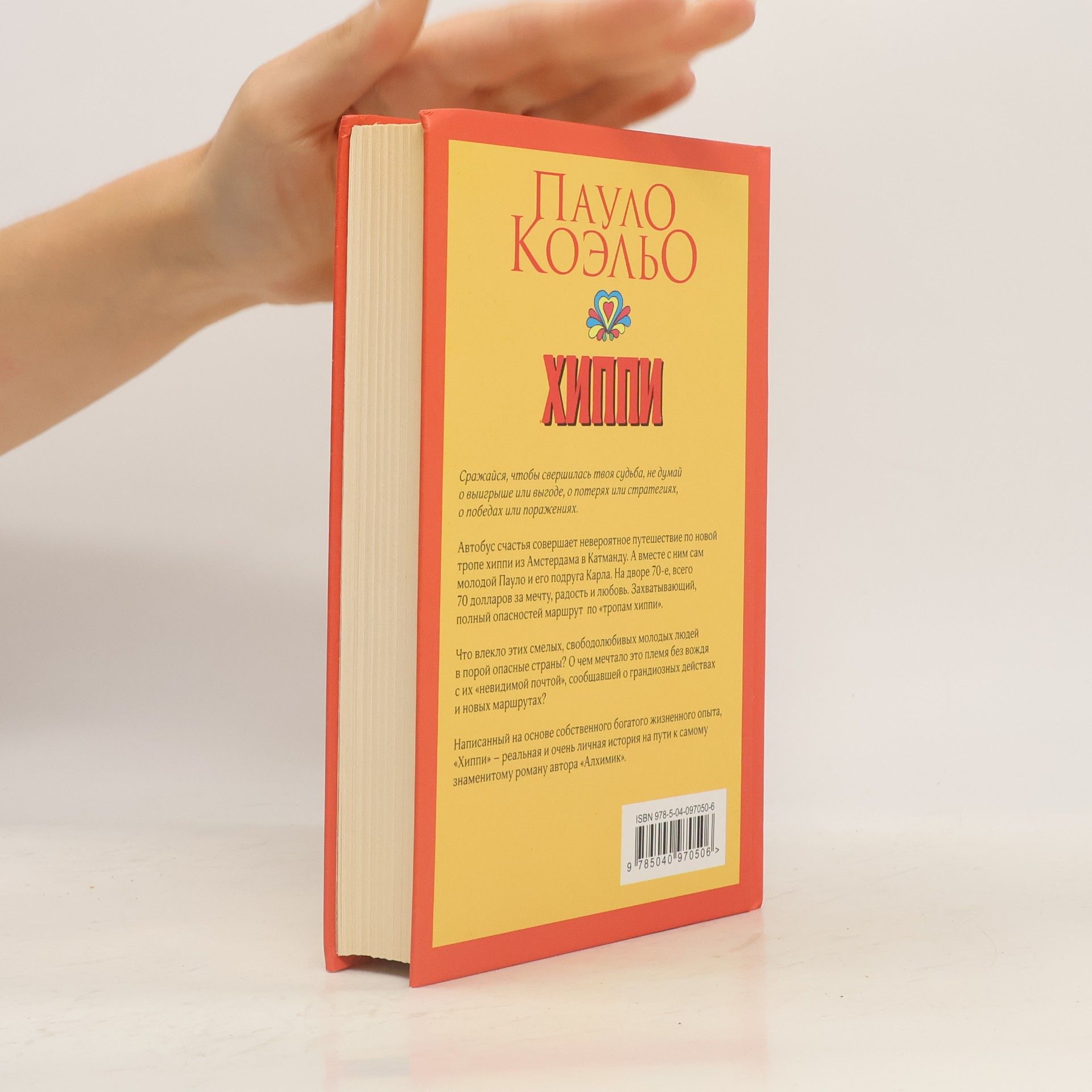 Paulo Coelho Хиппи (Chippi)