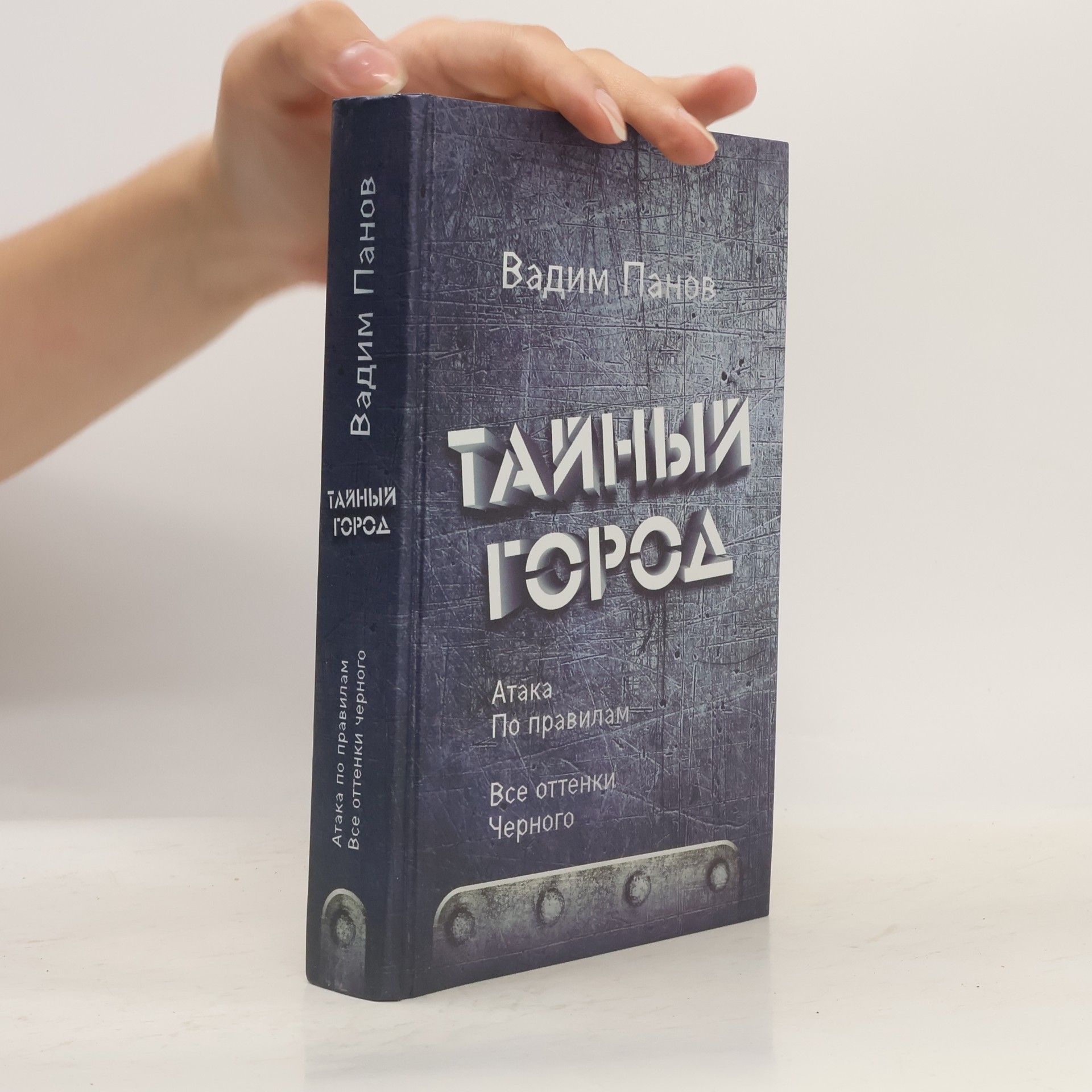 Атака по правилам - Все оттенки Черного