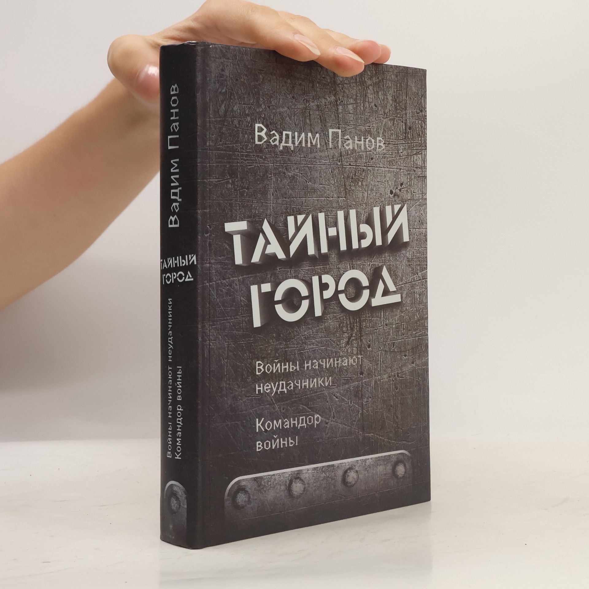 Вадим Панов Войны начинают неудачники. Командор войны