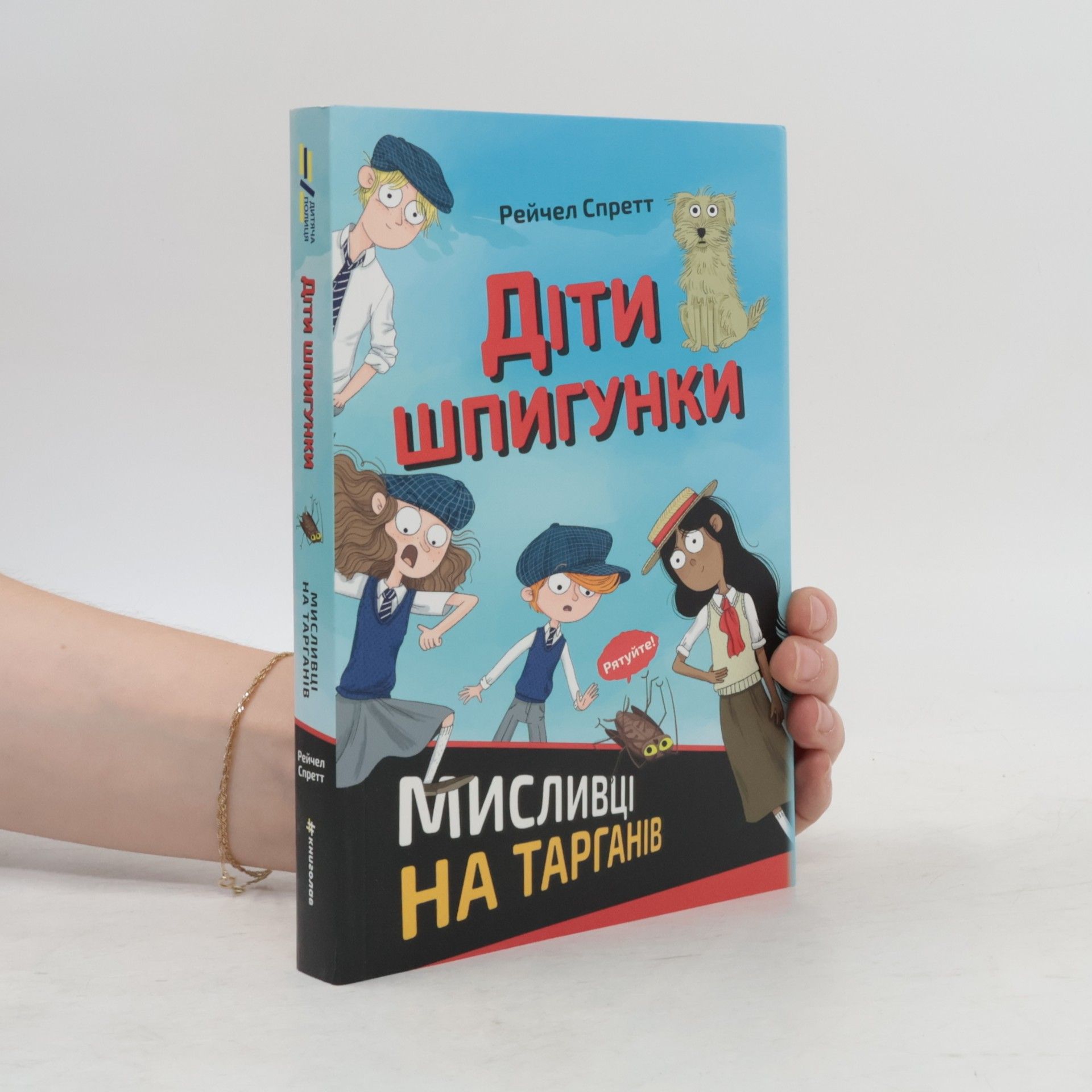 Oleksandr Plevako Діти шпигунки. Мисливці на тарганів (Dity špyhunky. Myslyvci na tarhaniv)