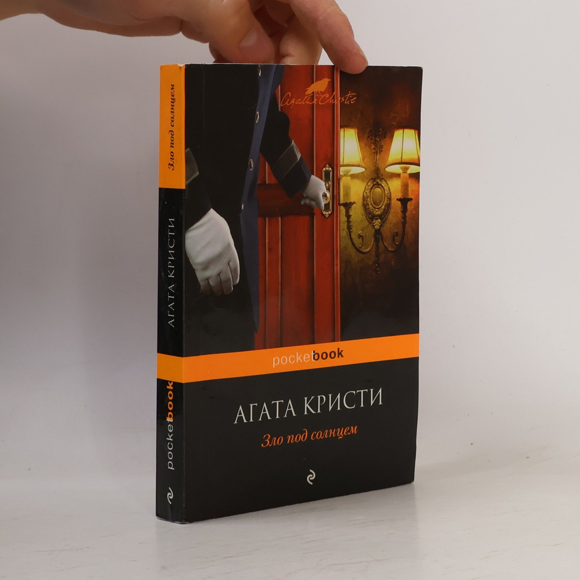 Agatha Christie Зло под солнцем
