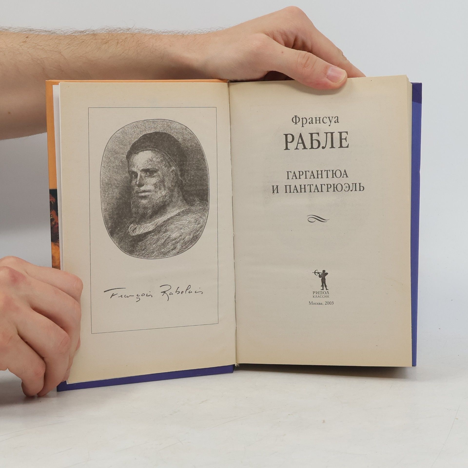 François Rabelais Гаргантюа и Пантагрюэль