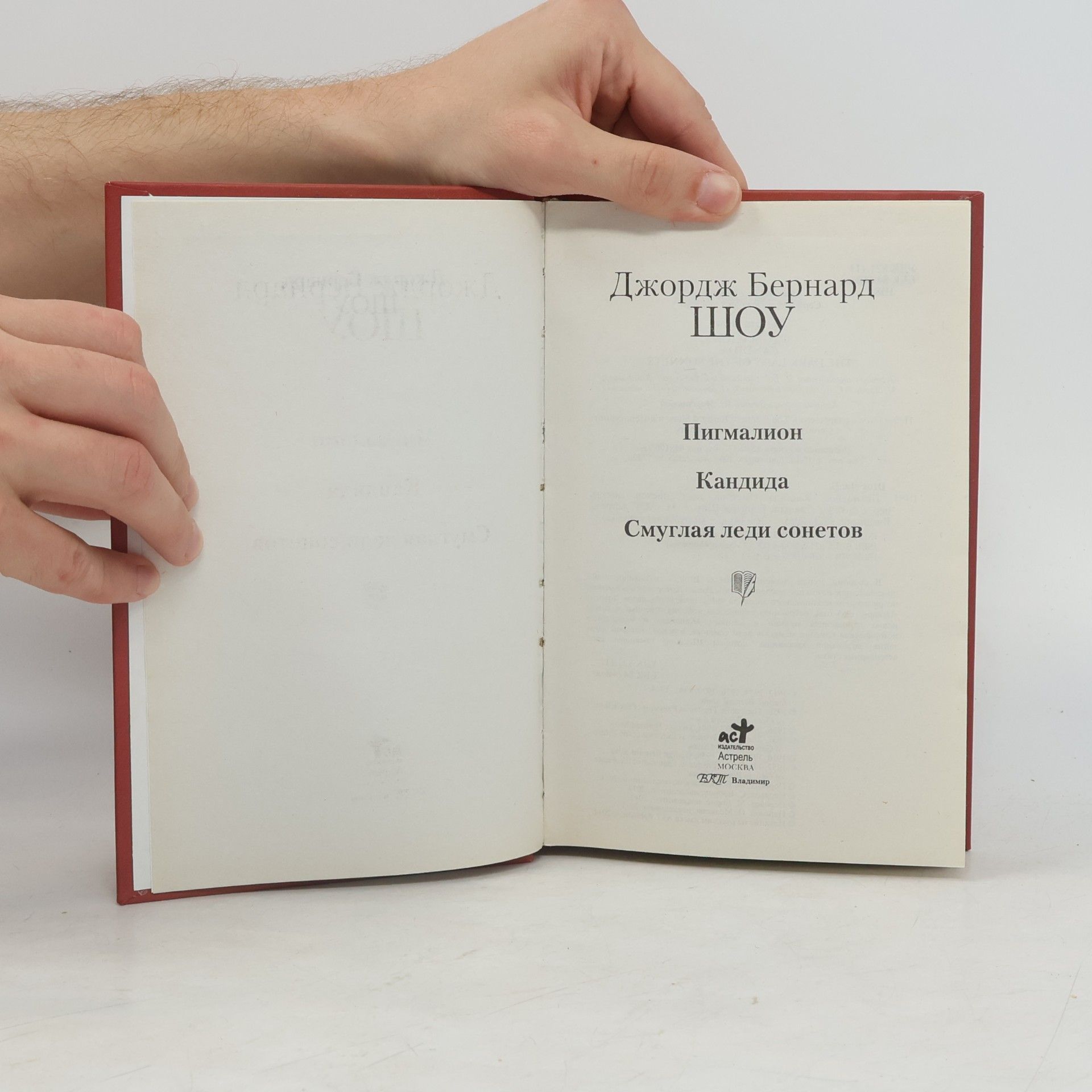 Джордж Бернард Шоу Пигмалион. Кандида. Смуглая леди сонетов