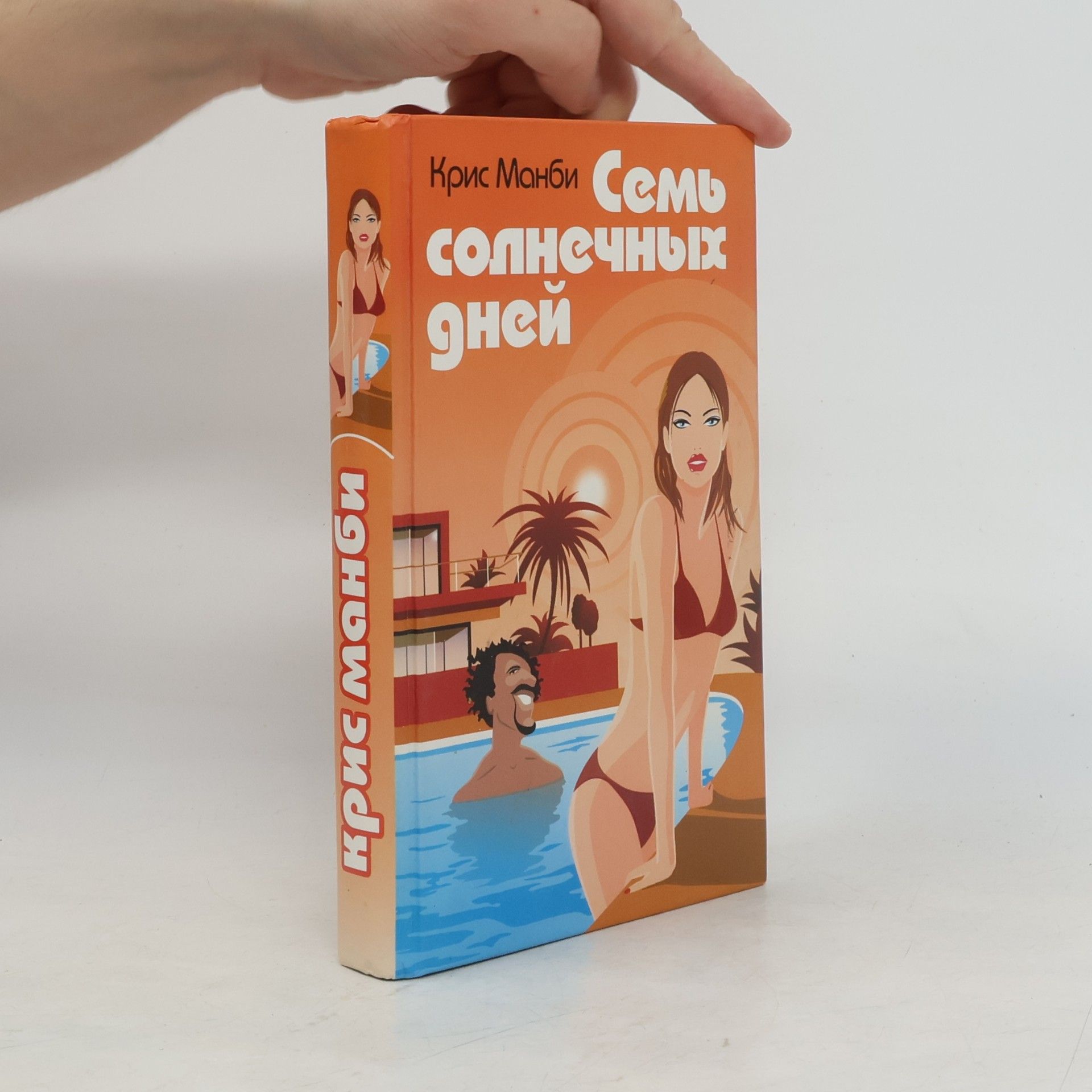 Крис Манби Семь солнечных дней