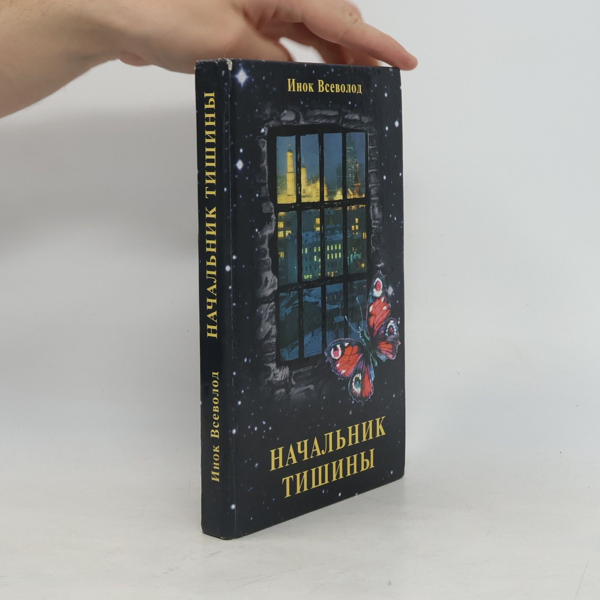 Инок Всеволод Гость камеры смертников, или Начальник тишины