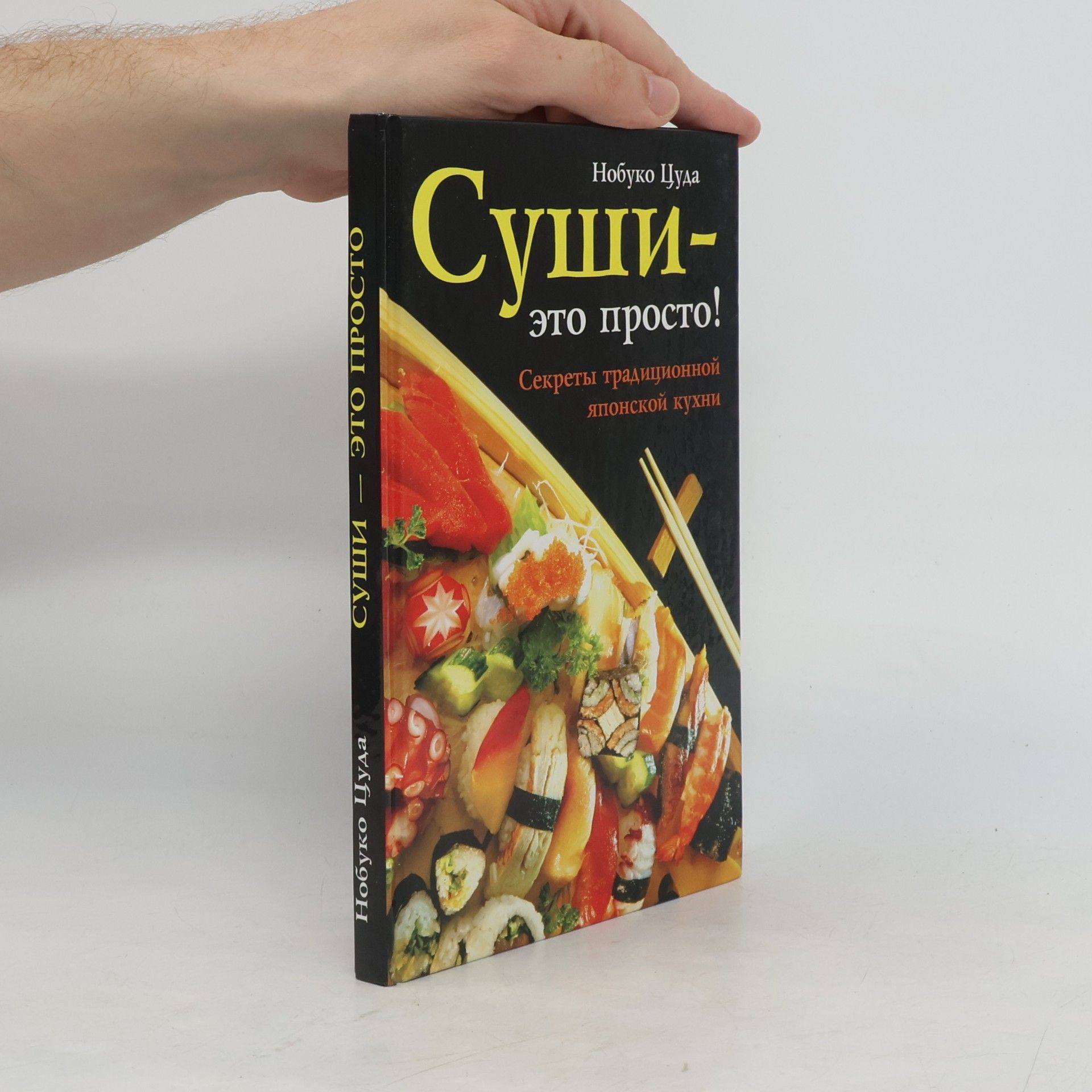 Суши - это просто! Секреты традиционной японской кухни