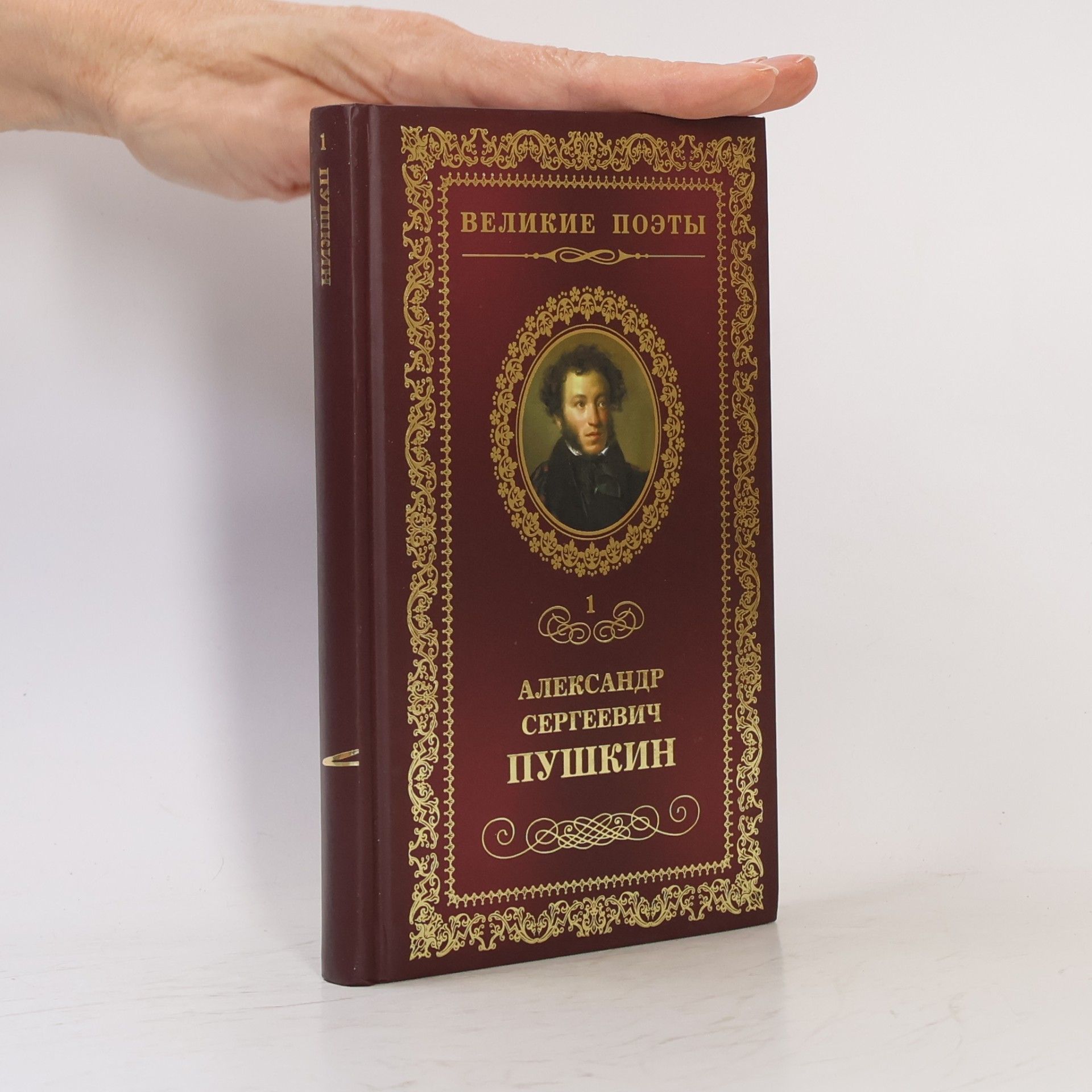 Alexandr Sergejevič Puškin Великие поэты 1