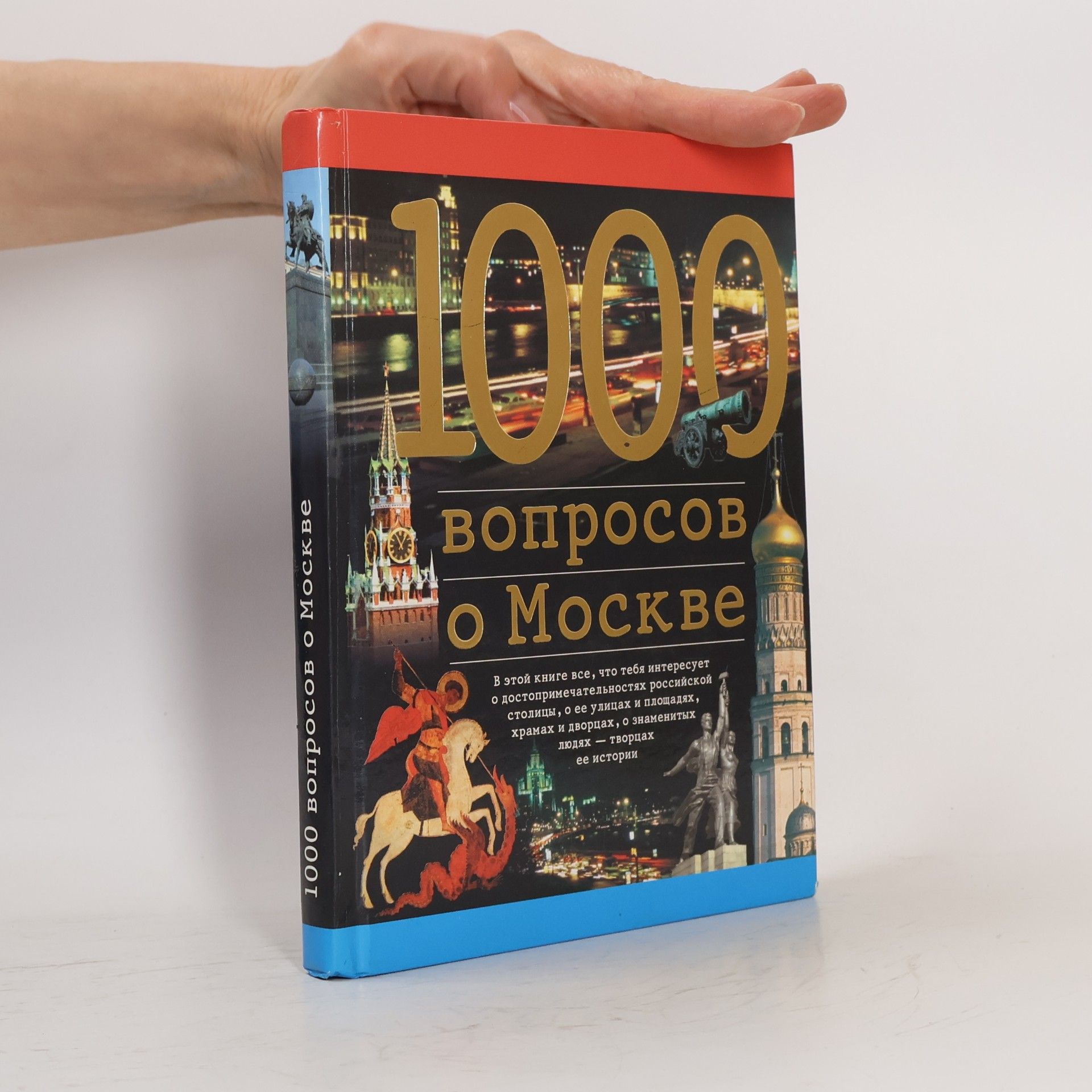 Александр Петрович Торопцев 1000 вопросов о Москве