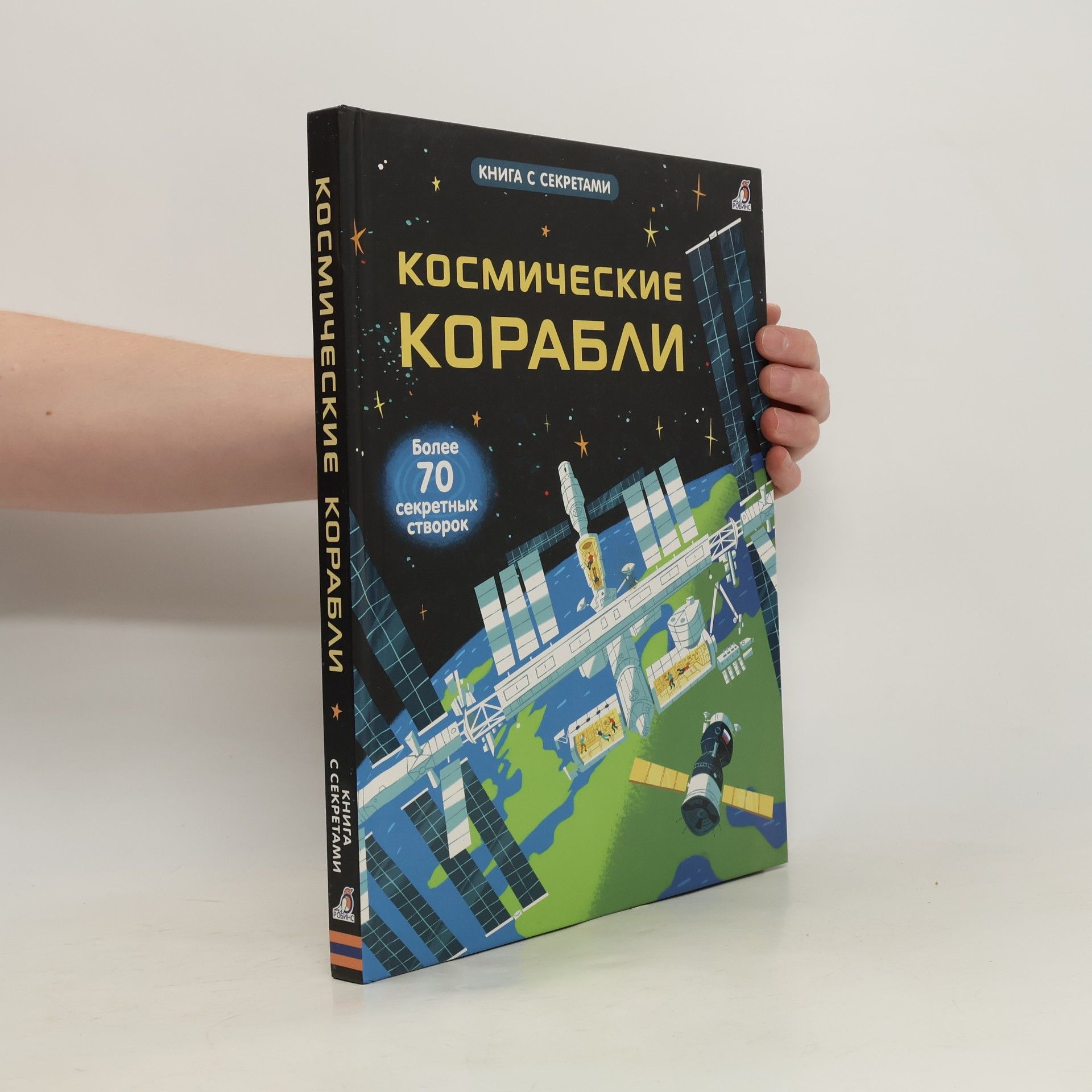 Autorenkollektiv Книга с секретами: Космические корабли