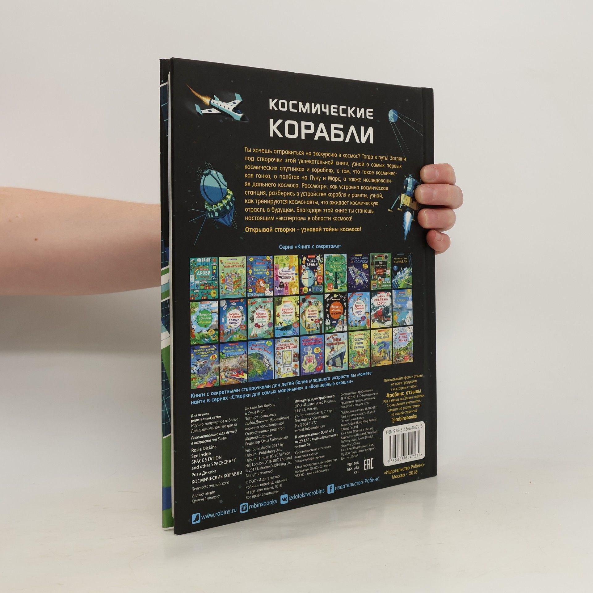 Книга с секретами: Космические корабли