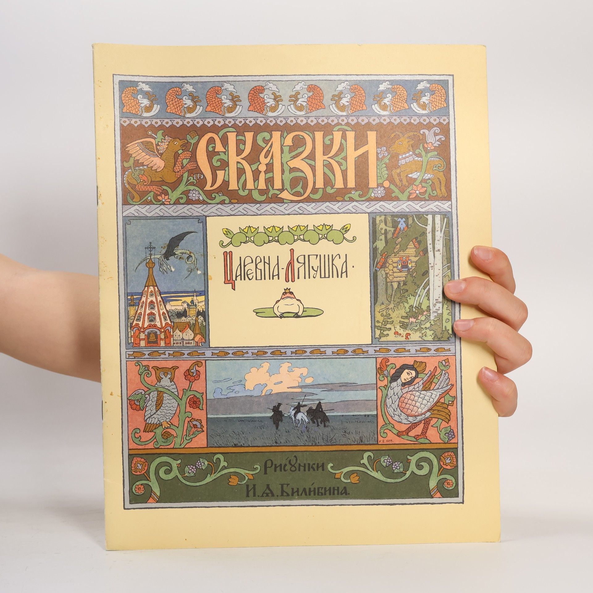 Ivan Jakovlevič Bilibin Сказки. Царевна-Лягушка